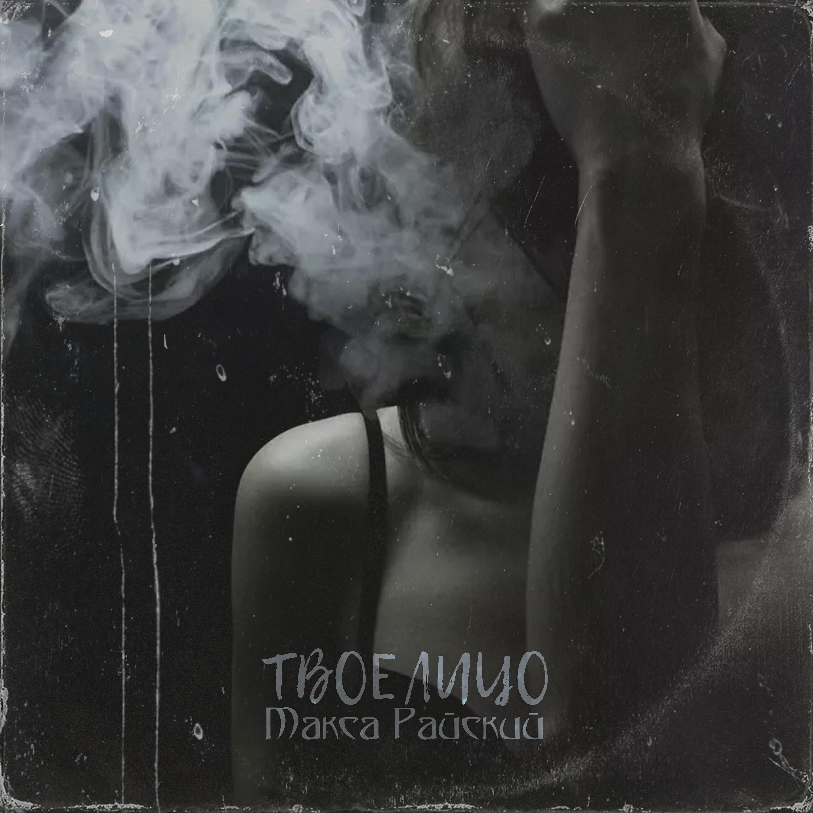 Релиз Твое лицо