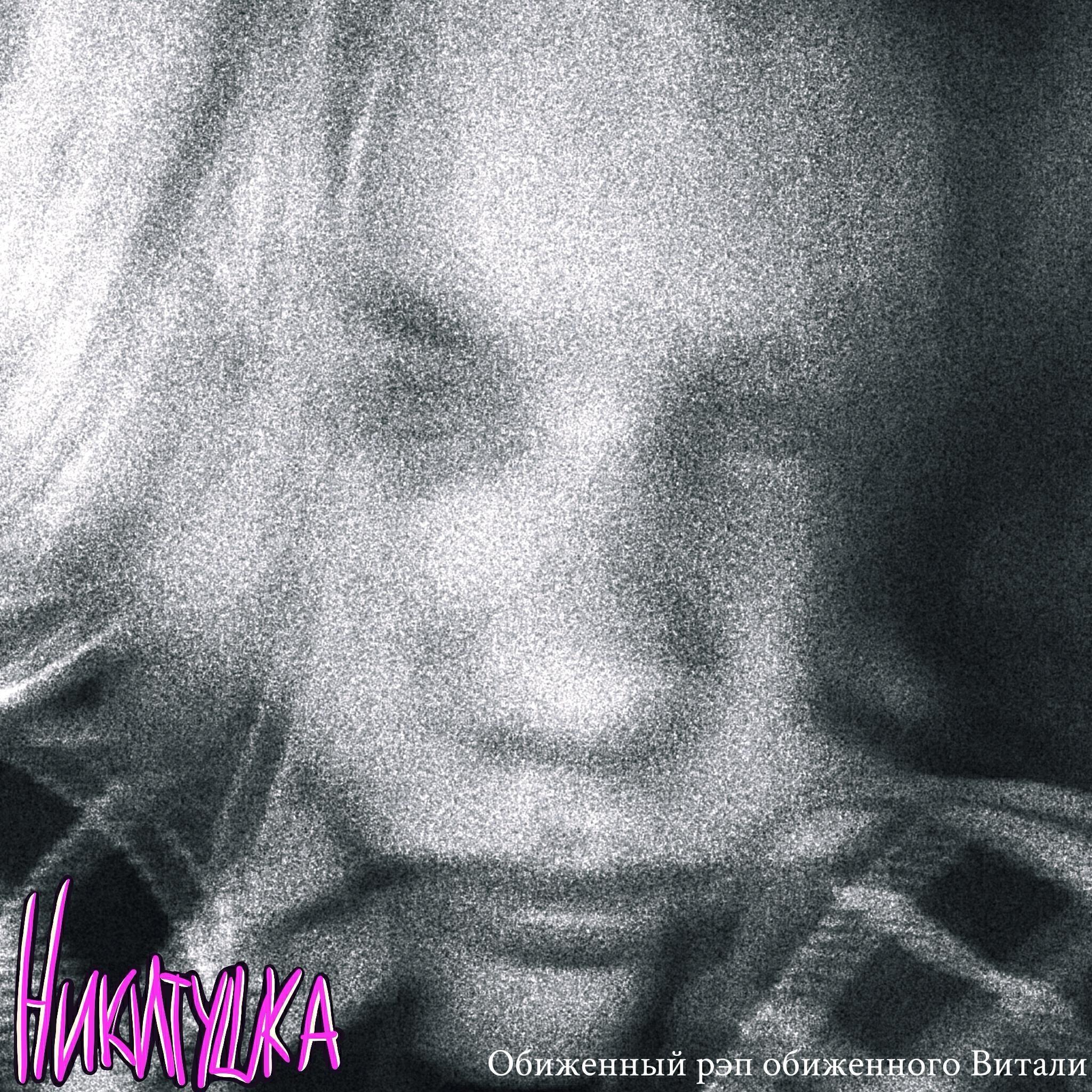 Никитушка