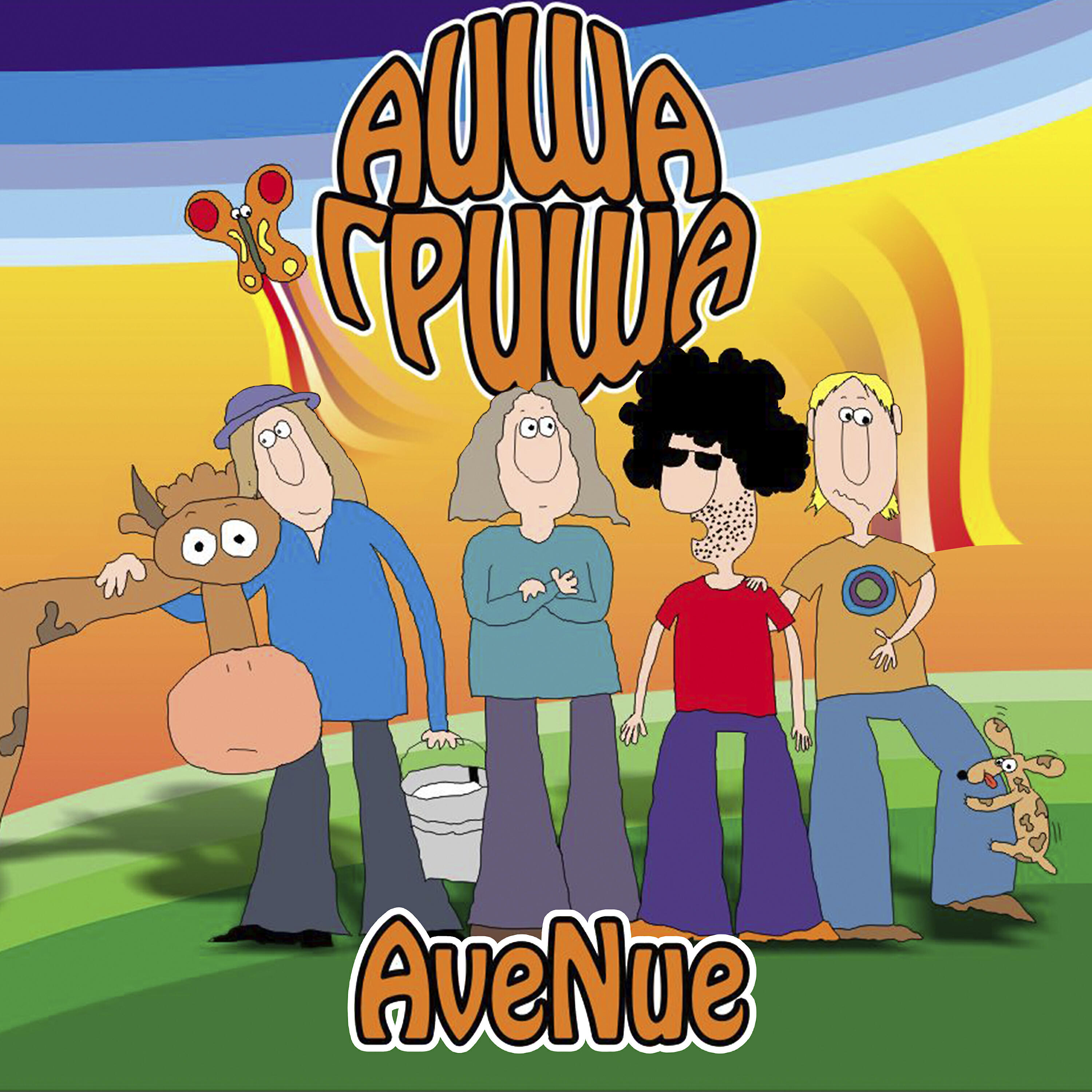 Релиз Аиша гриша