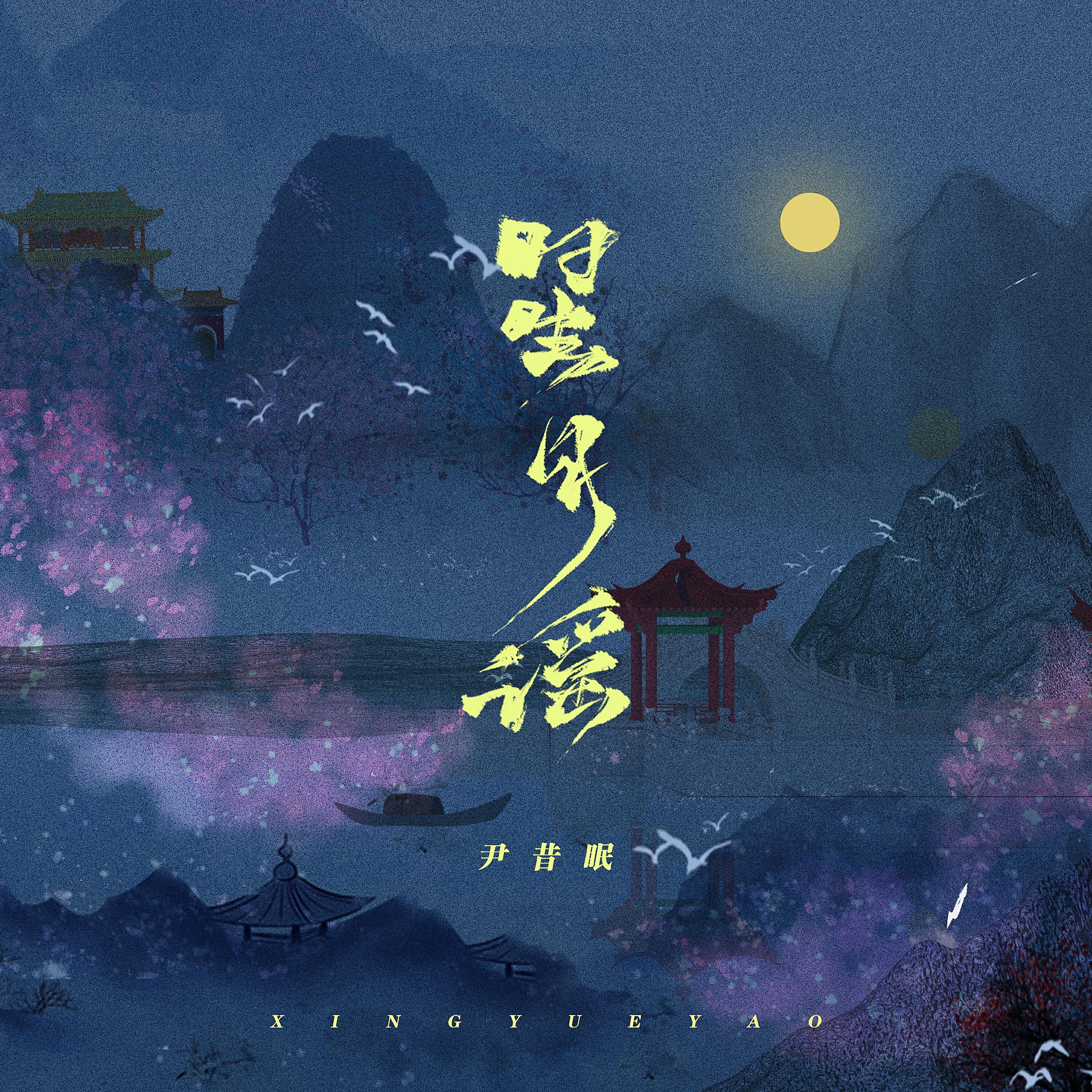 Релиз 星月谣