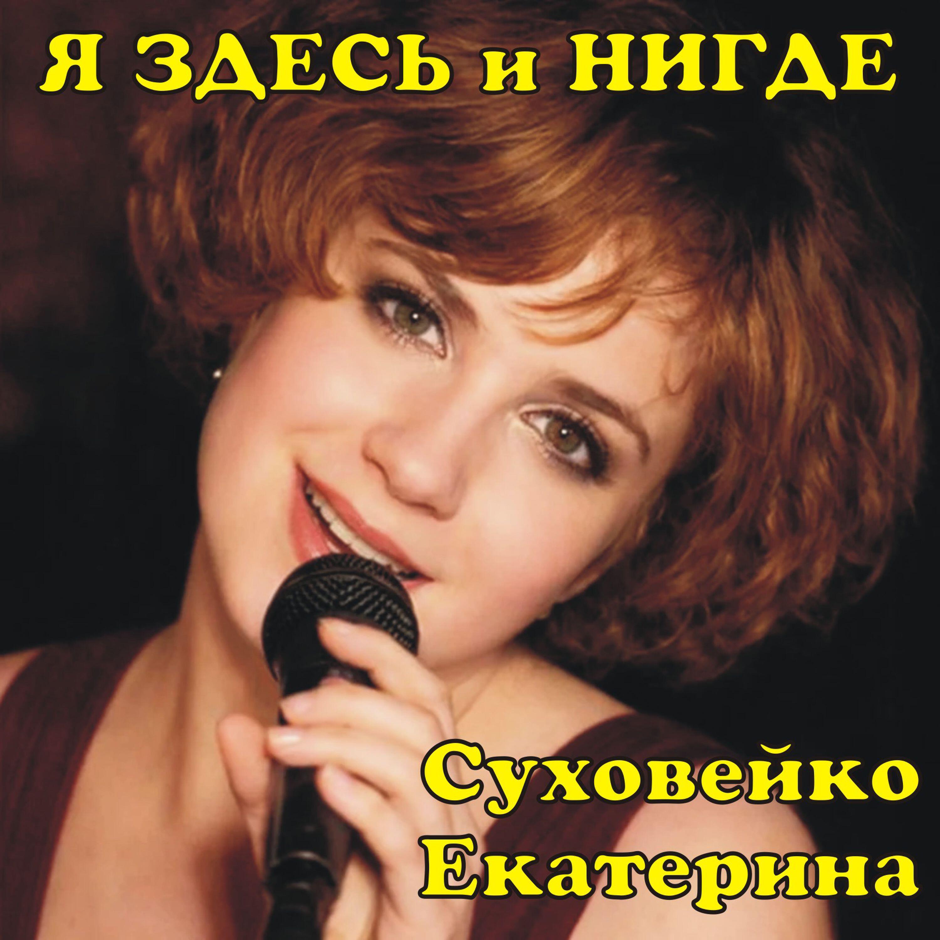 Ekanerina Sukhoveyko