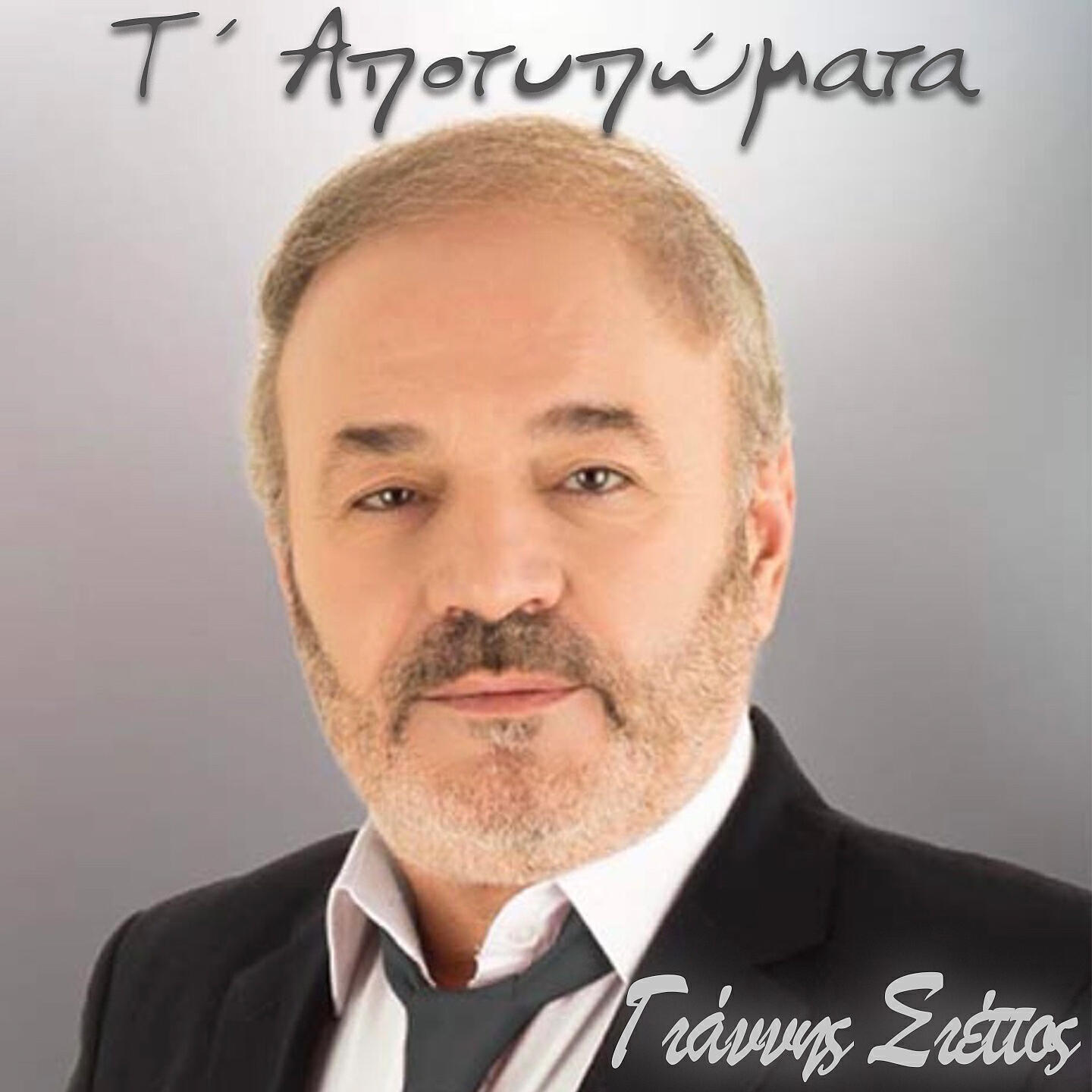 Релиз T' Apotypomata