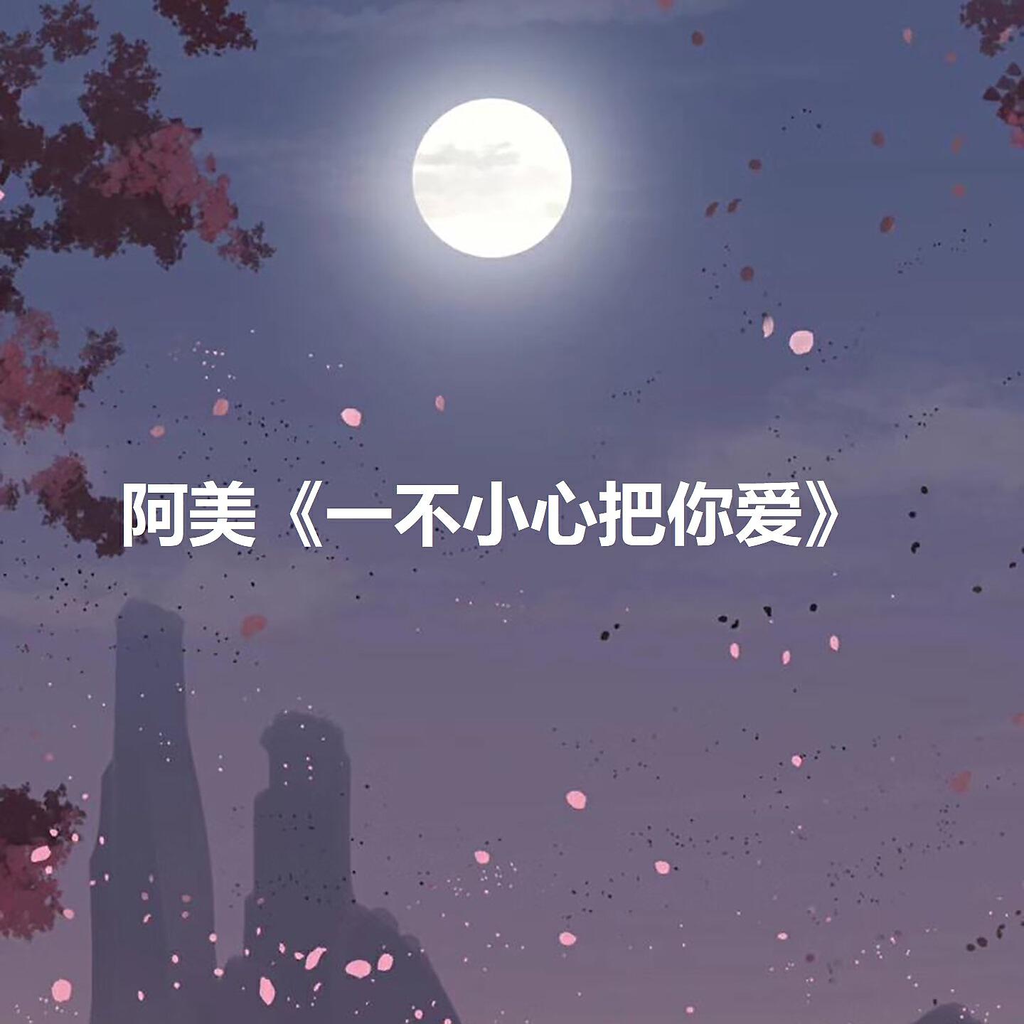 Трек 一不小心把你爱