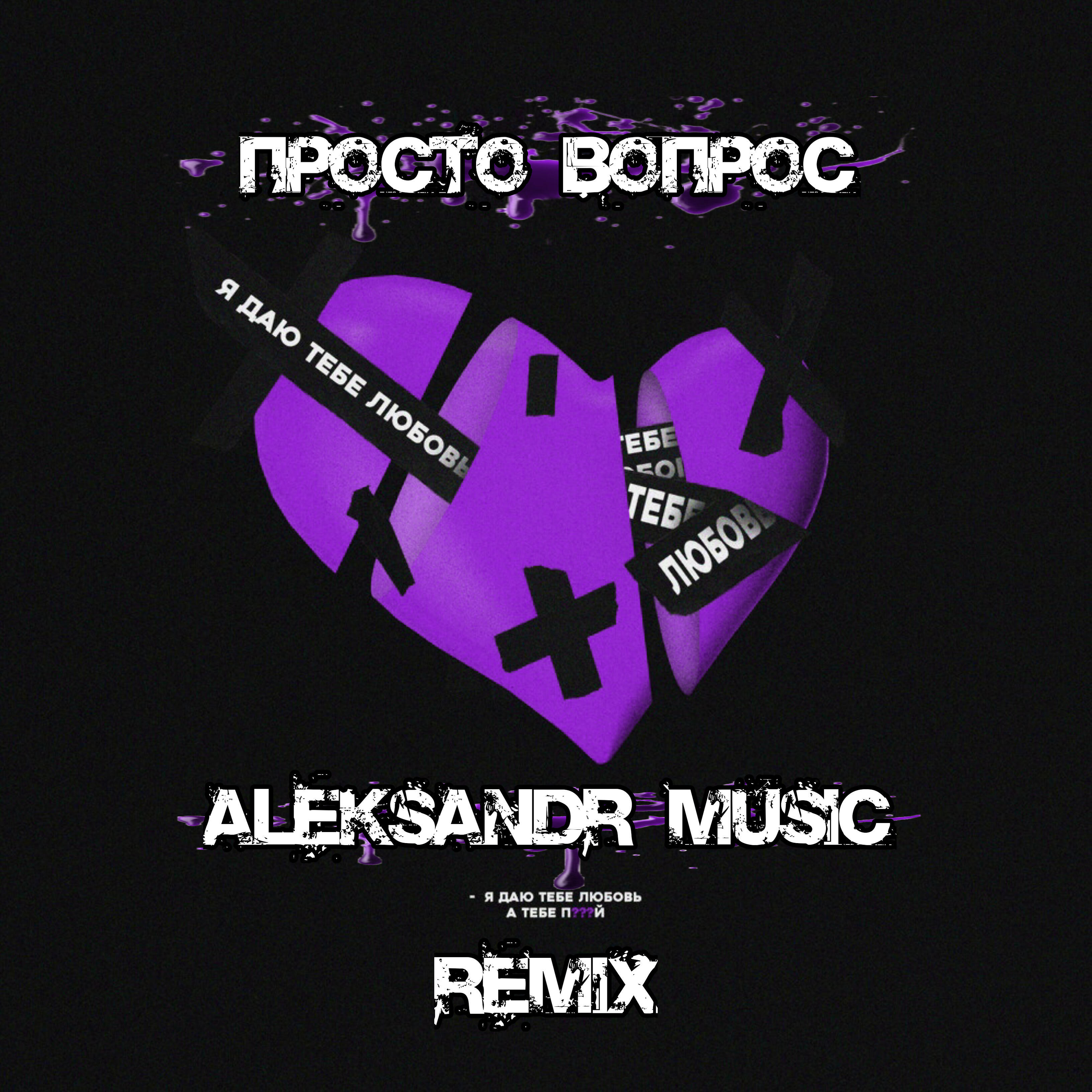 Релиз Я даю тебе любовь (Aleksandr Music Remix)