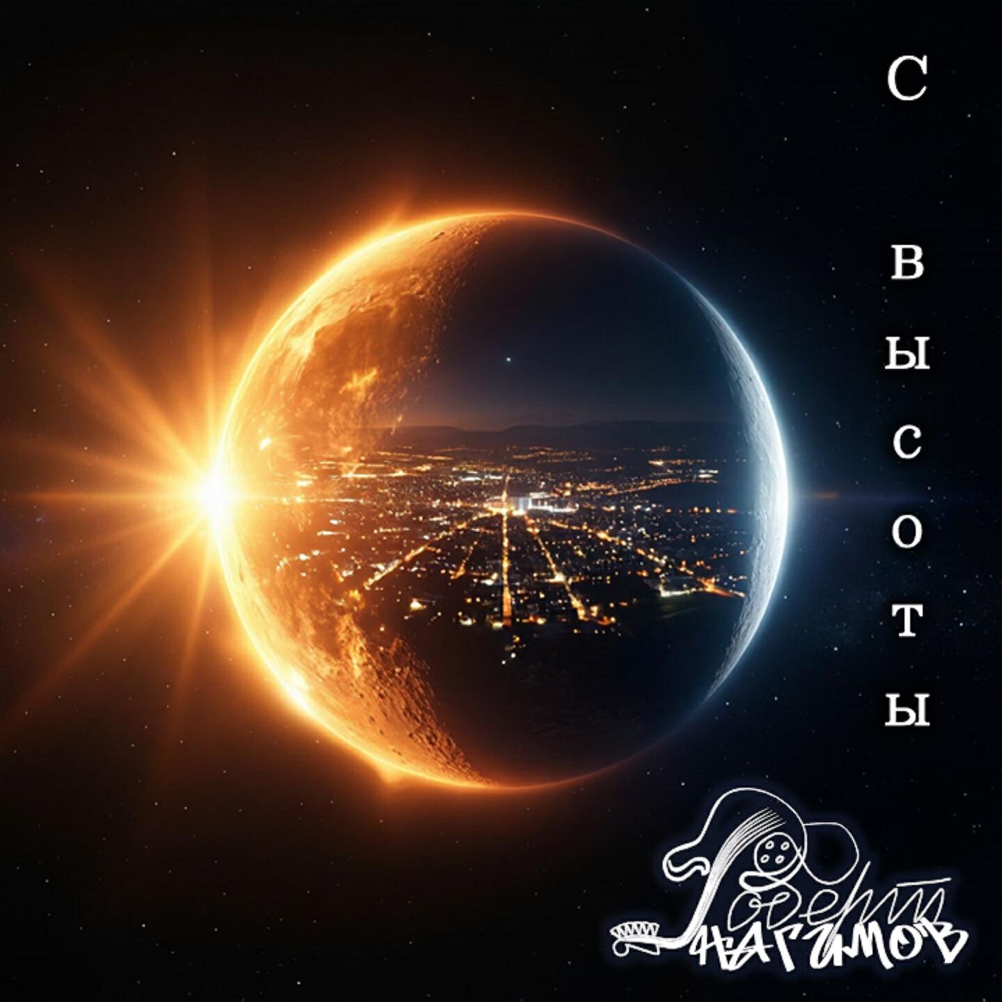 Релиз С высоты
