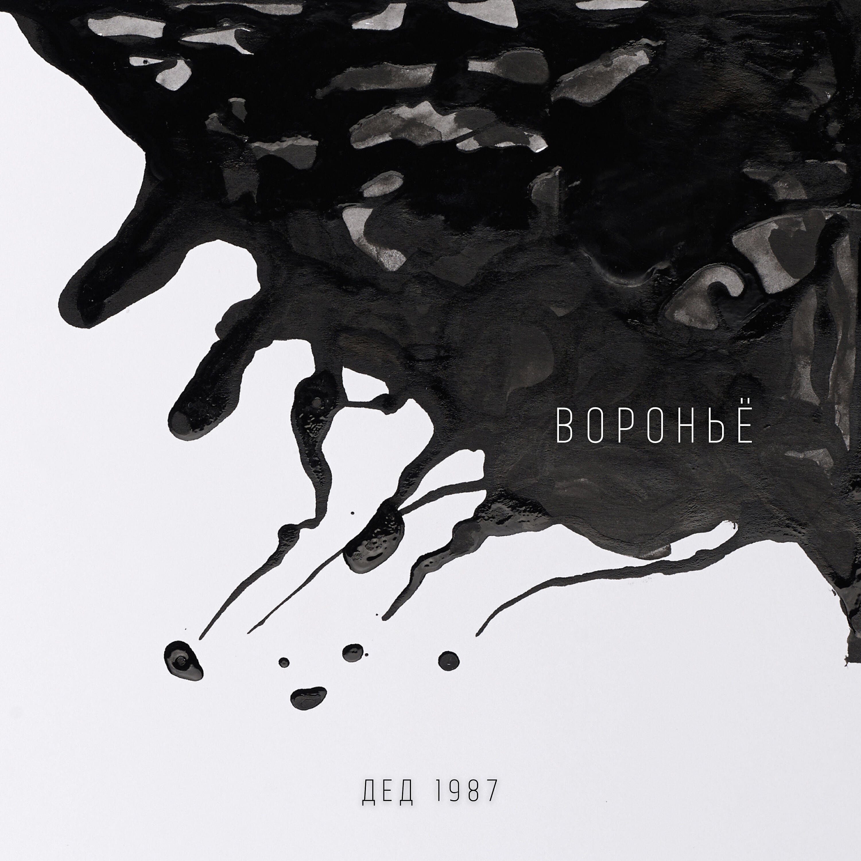 Релиз Вороньё