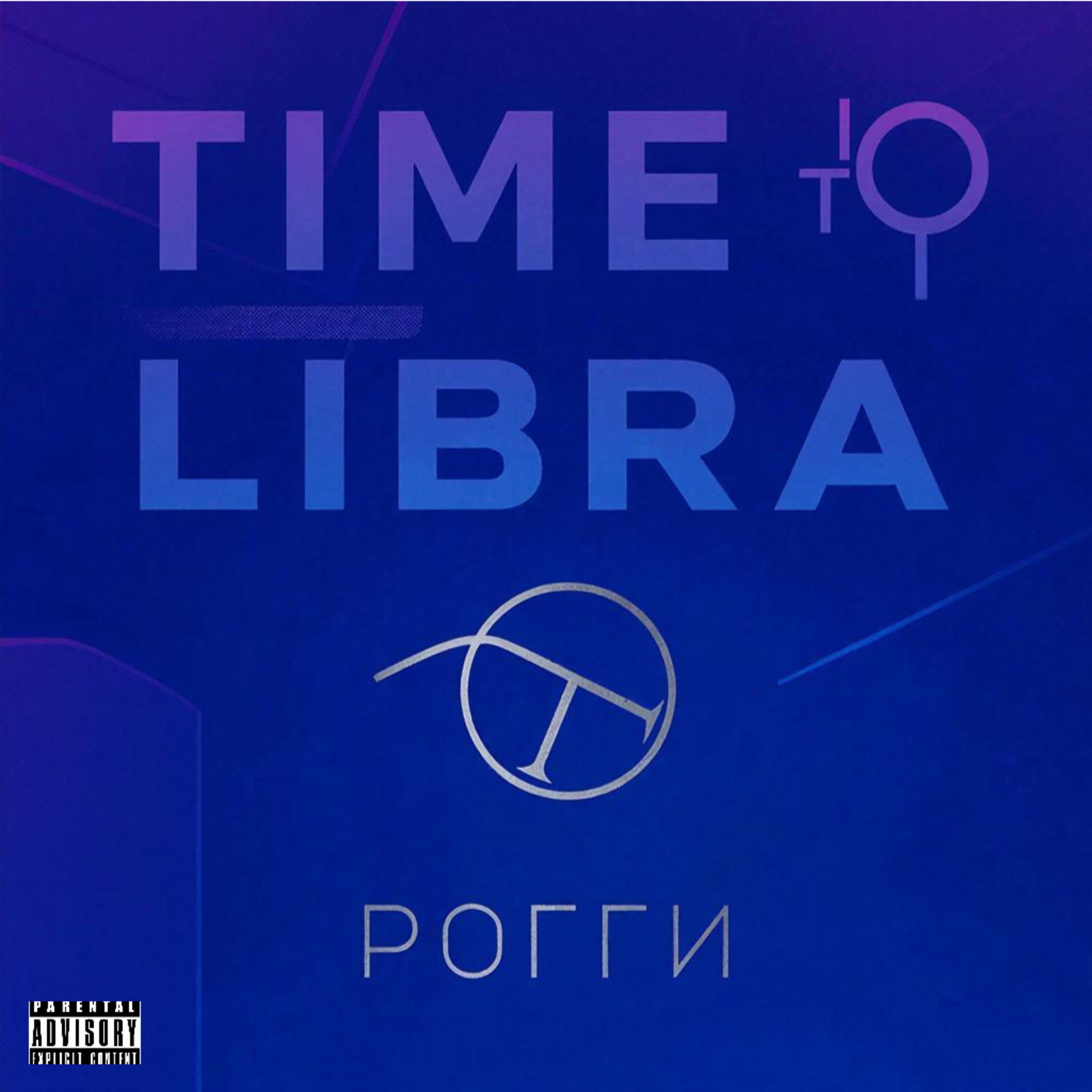 Релиз Time to Libra