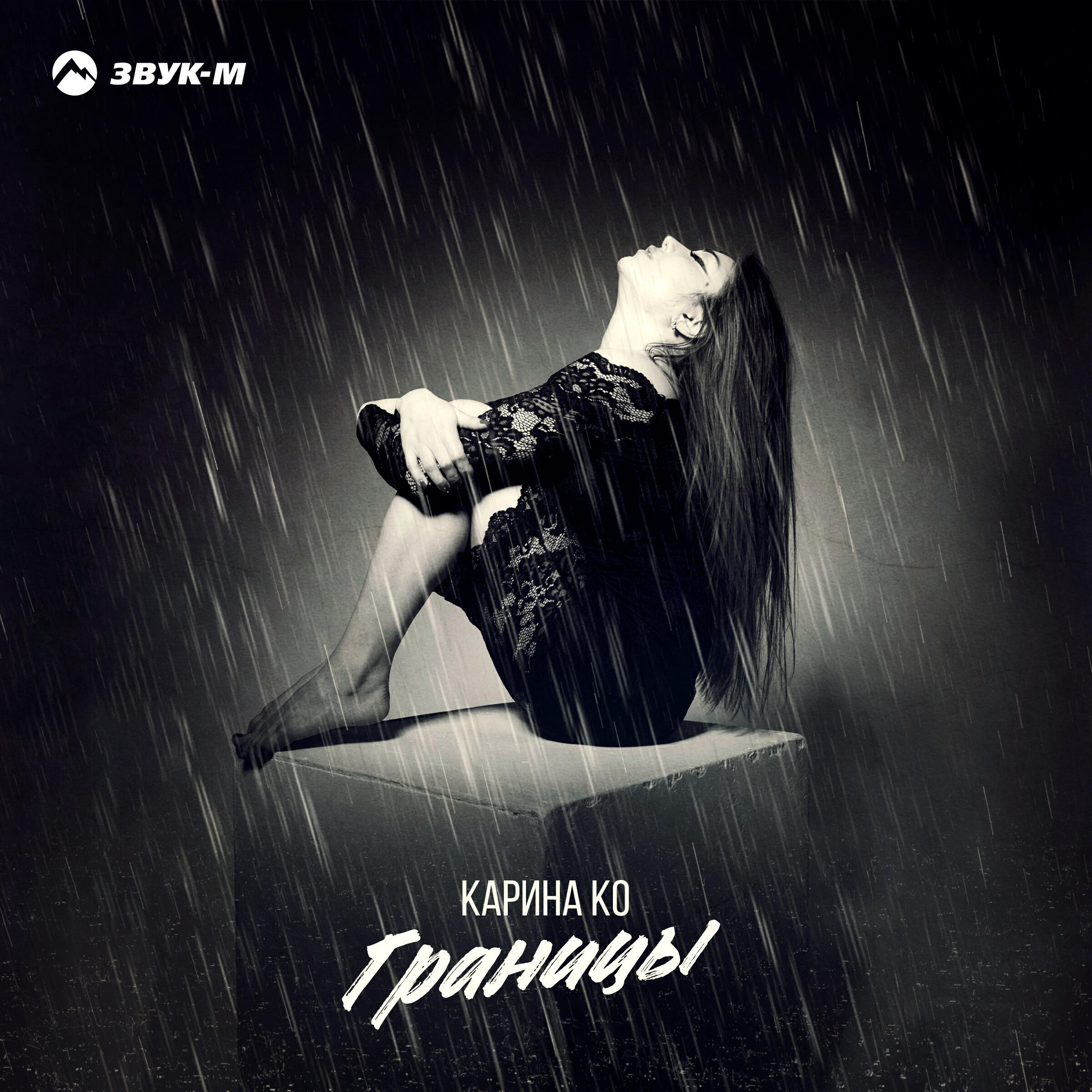 Релиз Границы