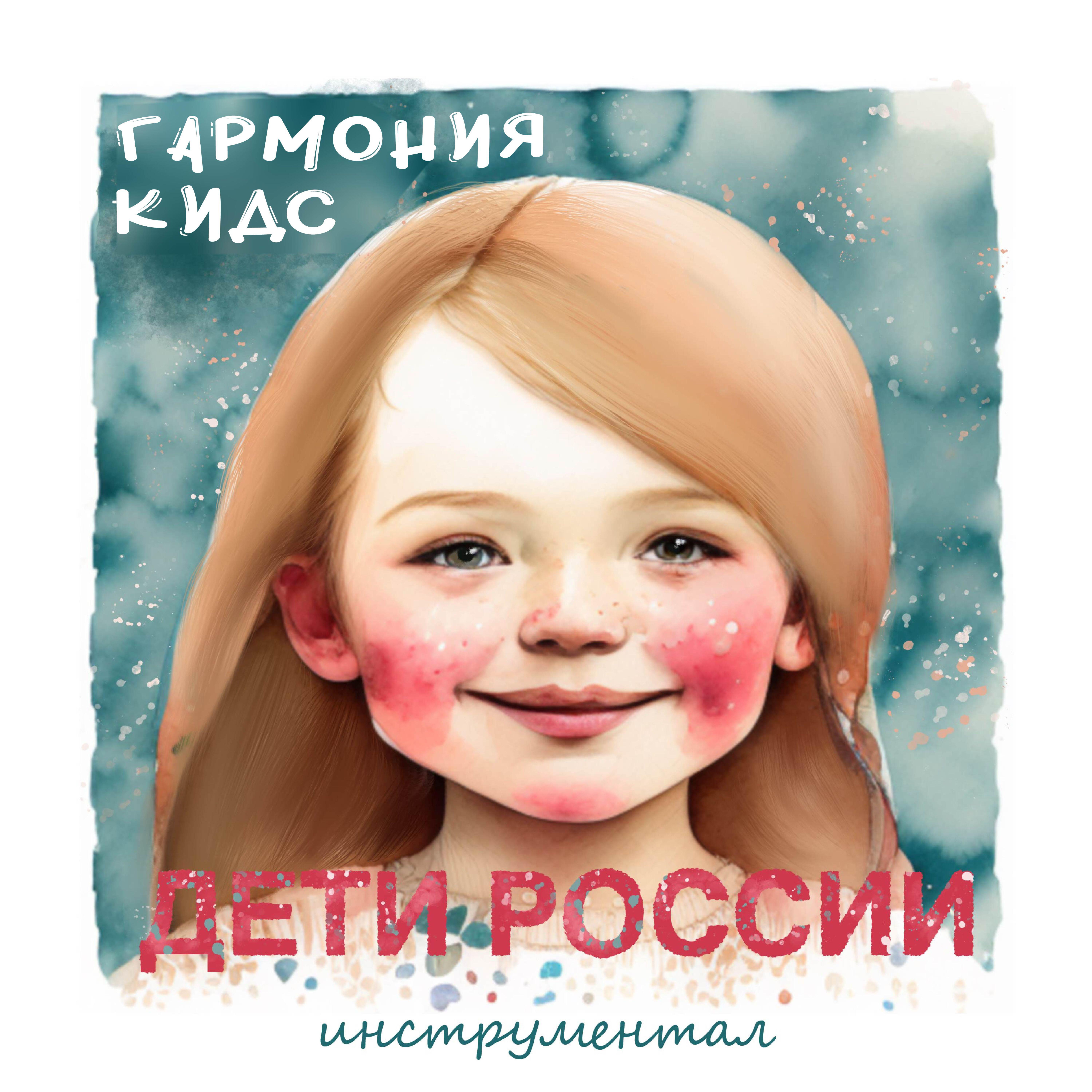 Релиз Дети России (Инструментал)