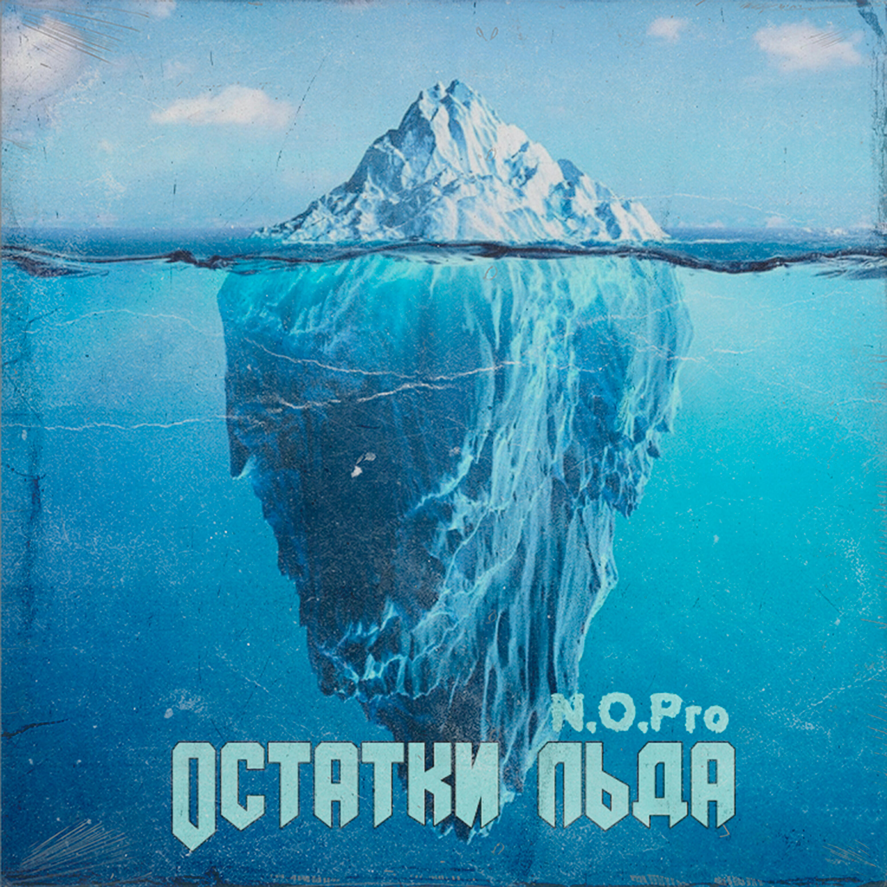 Релиз Остатки льда