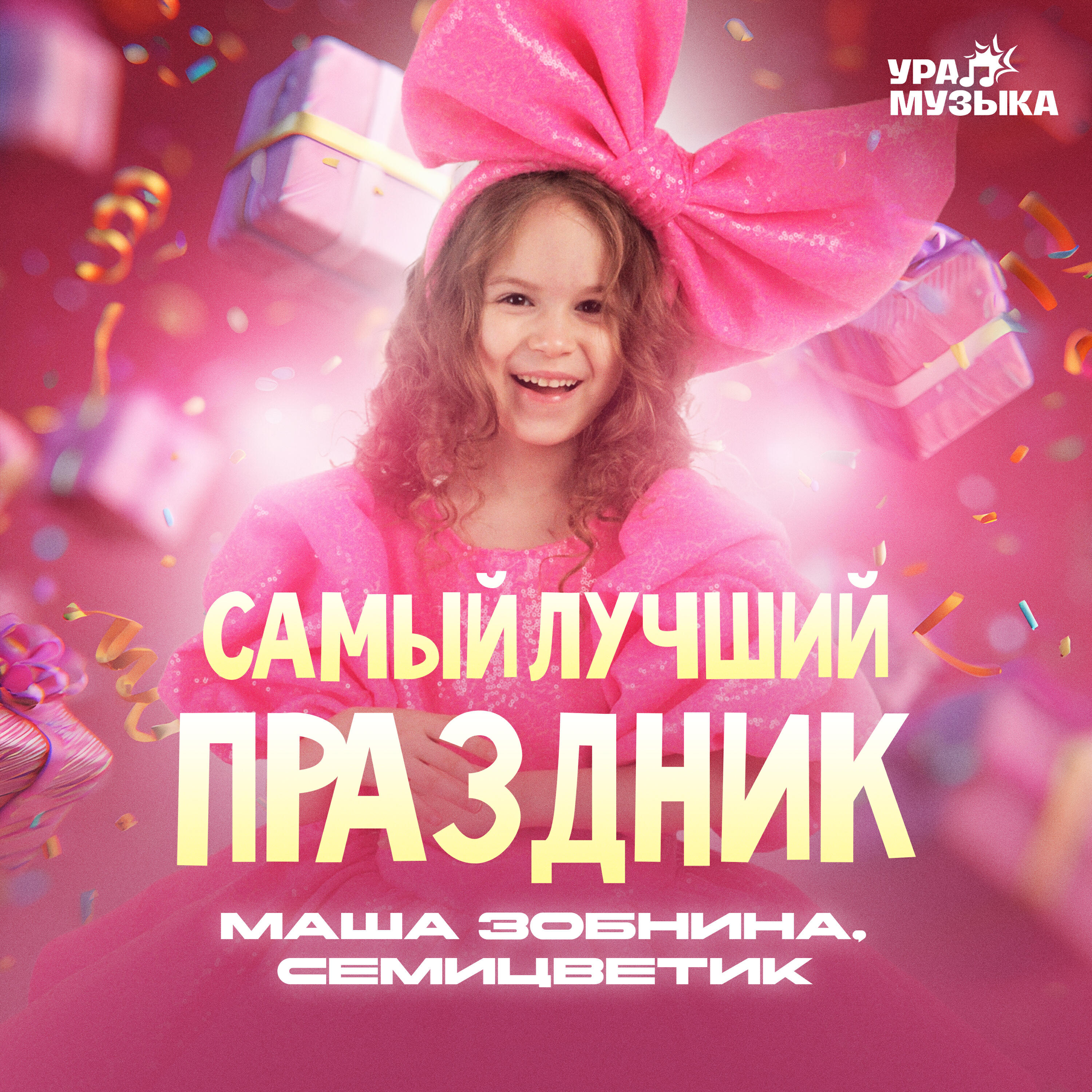 Релиз Самый лучший праздник
