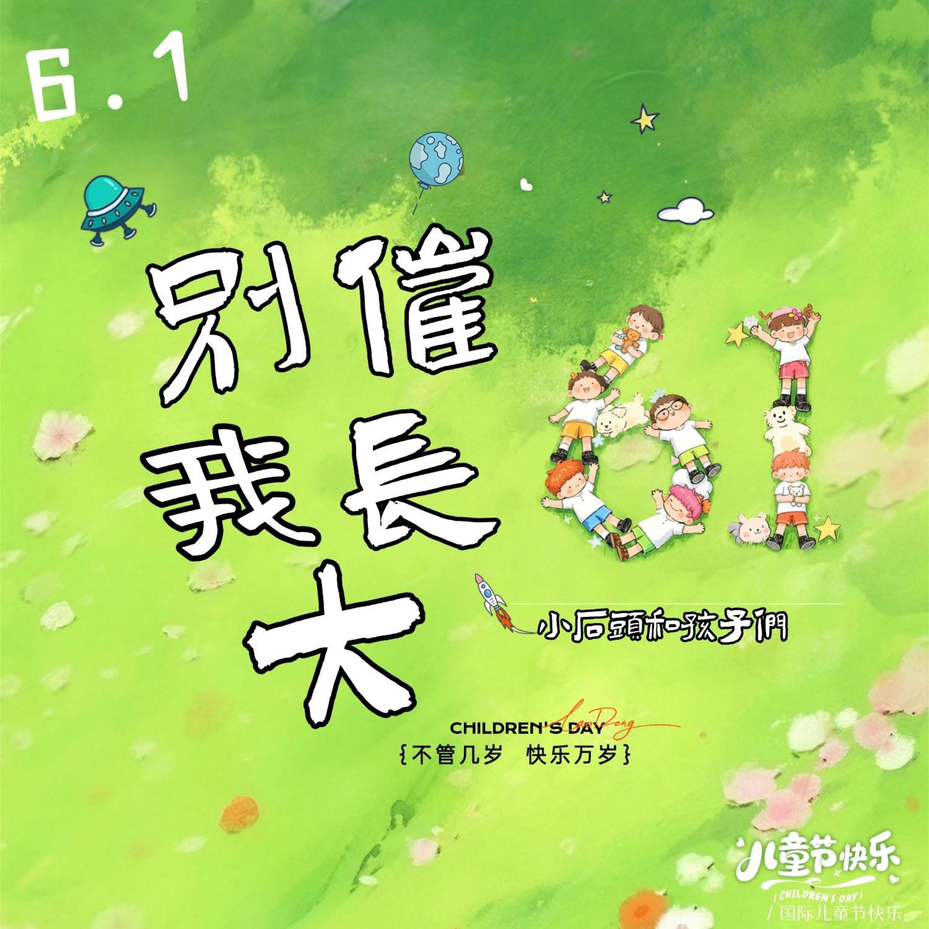 Релиз 别催我长大