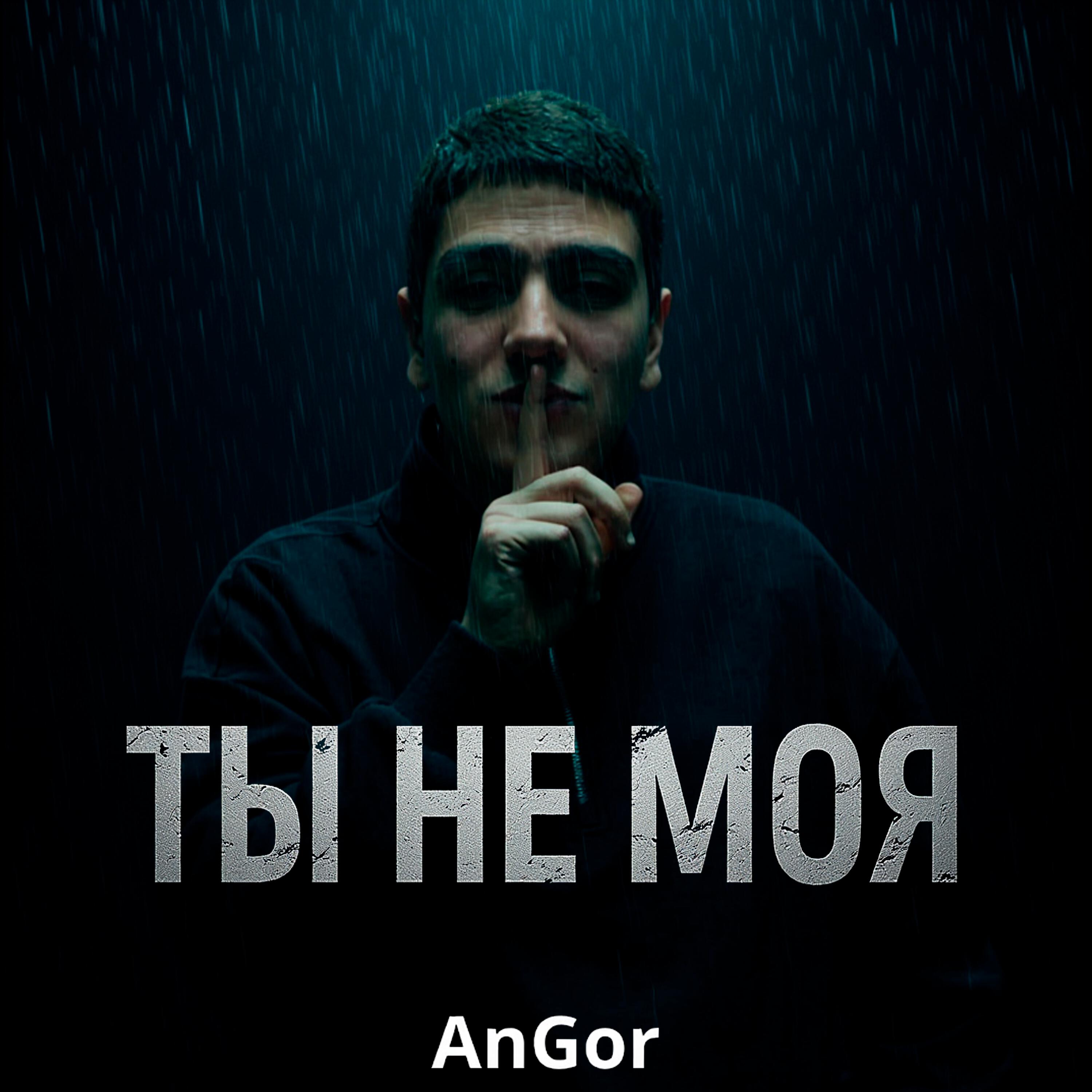 Релиз Ты не моя