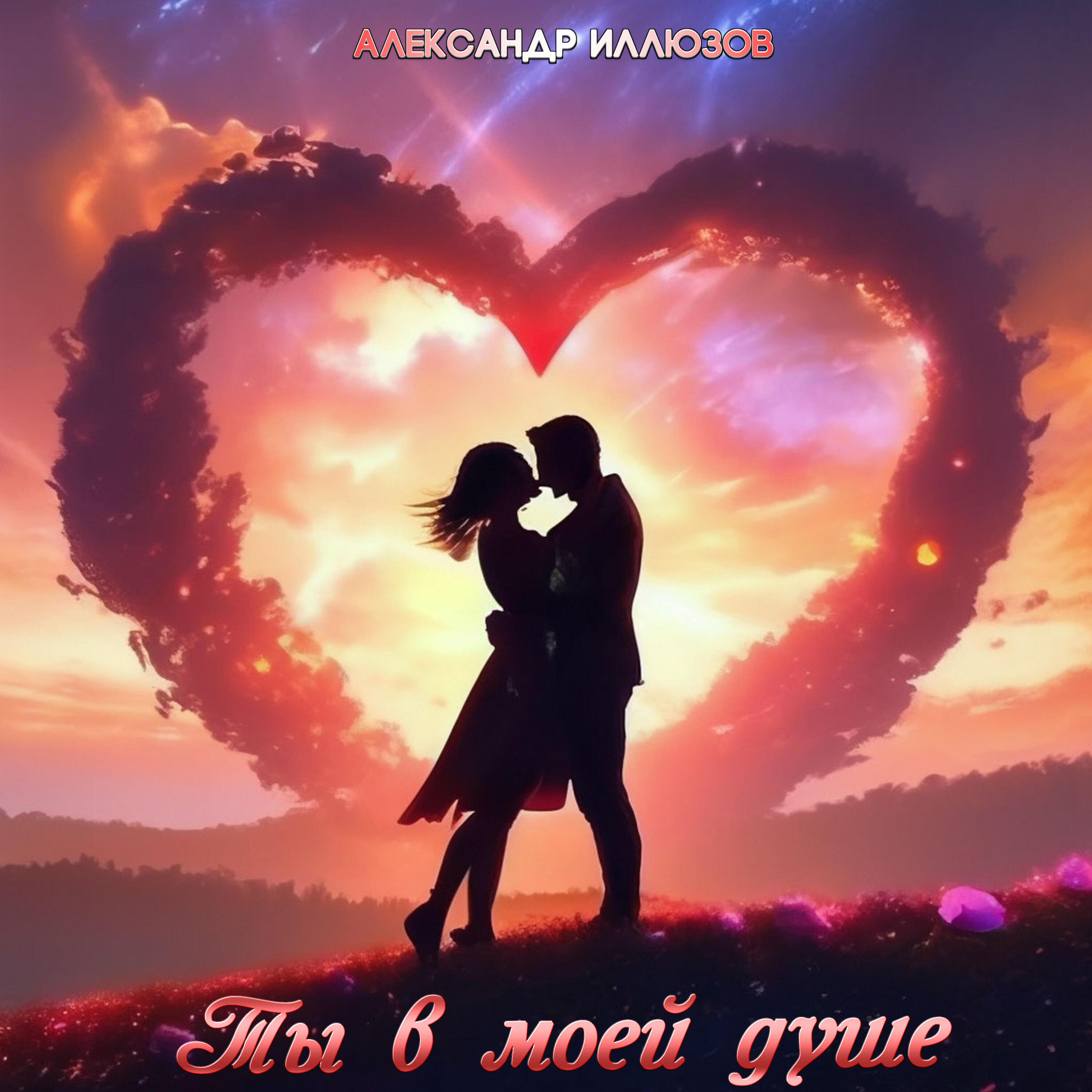 Релиз Ты в моей душе