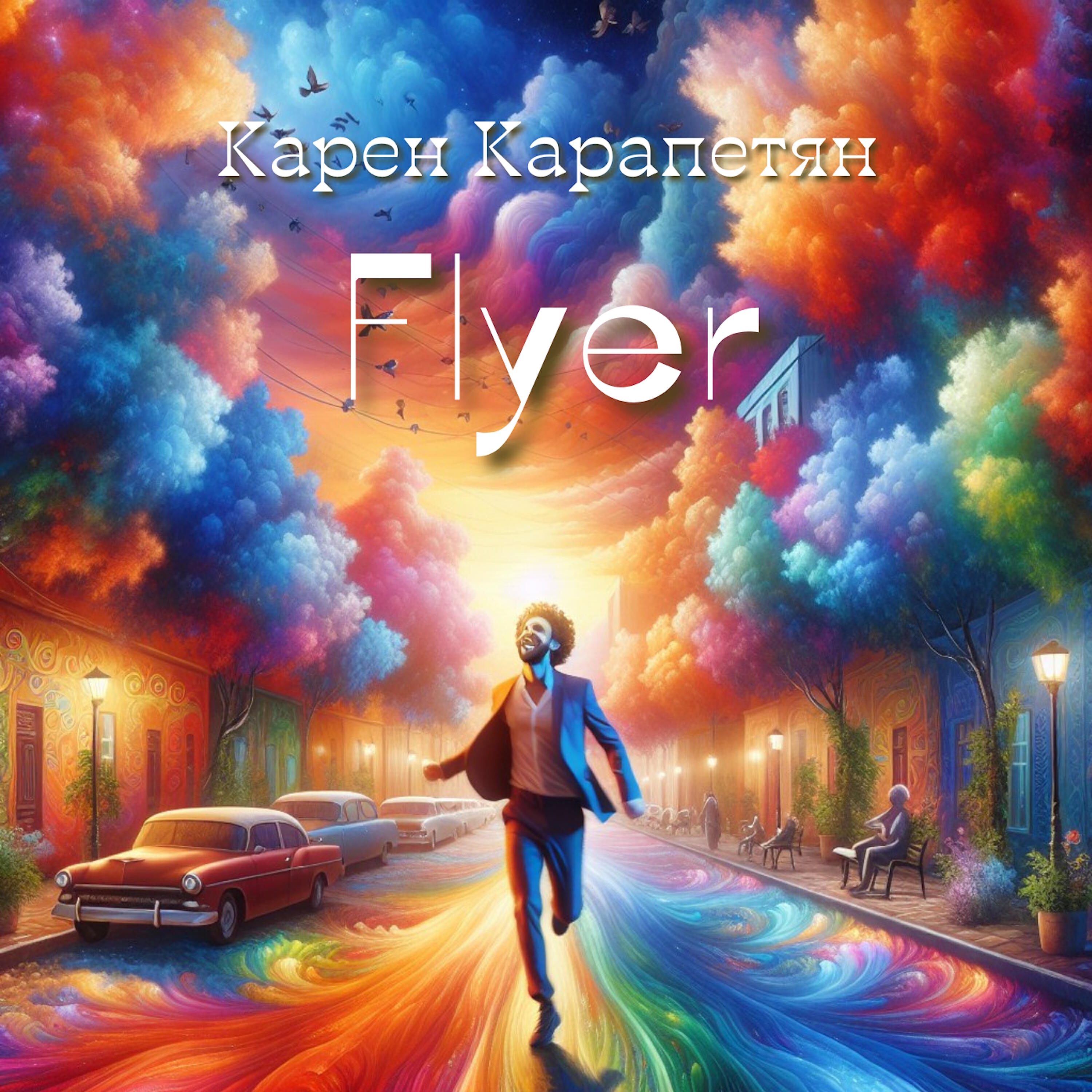 Релиз Flyer
