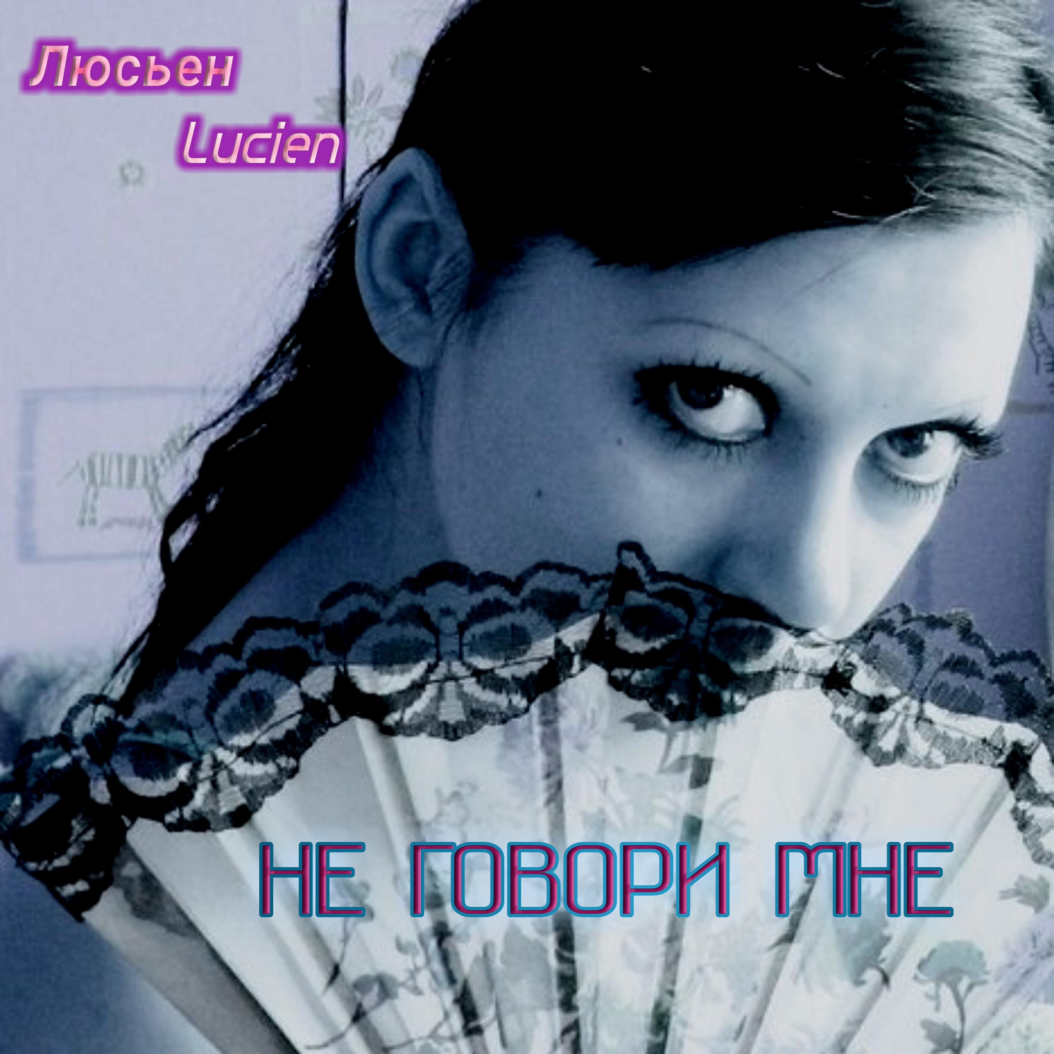 Релиз Не говори мне
