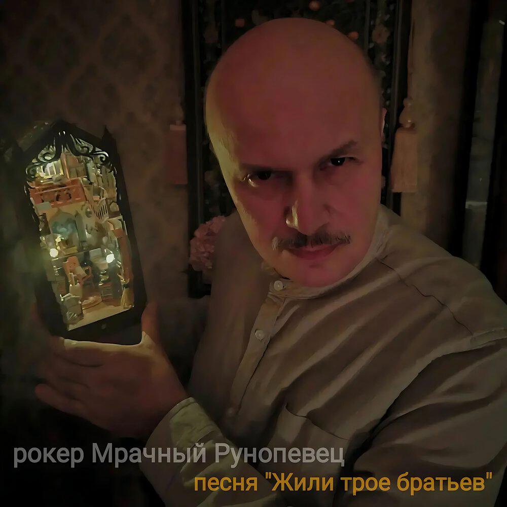 Релиз Жили трое братьев