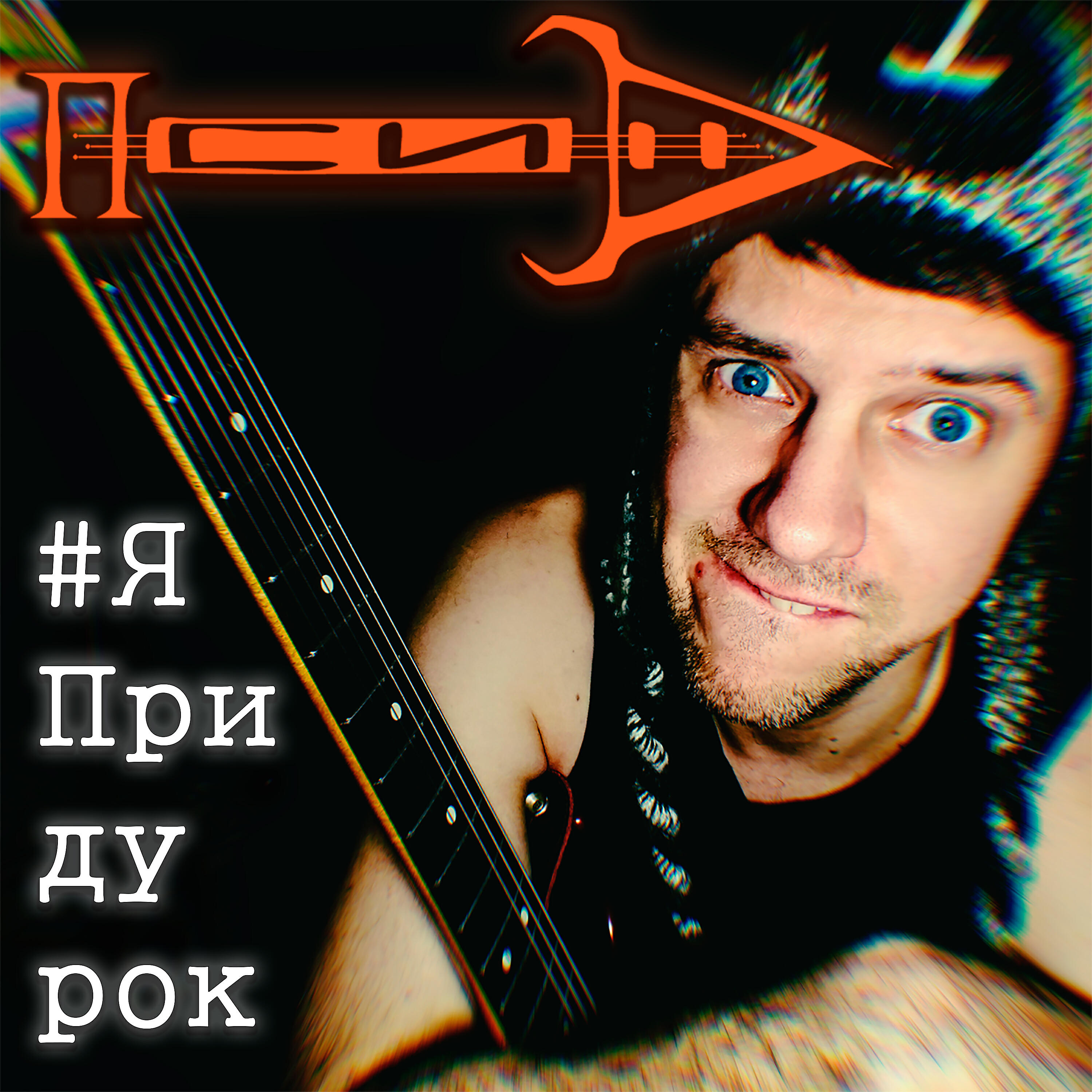 Релиз Я придурок