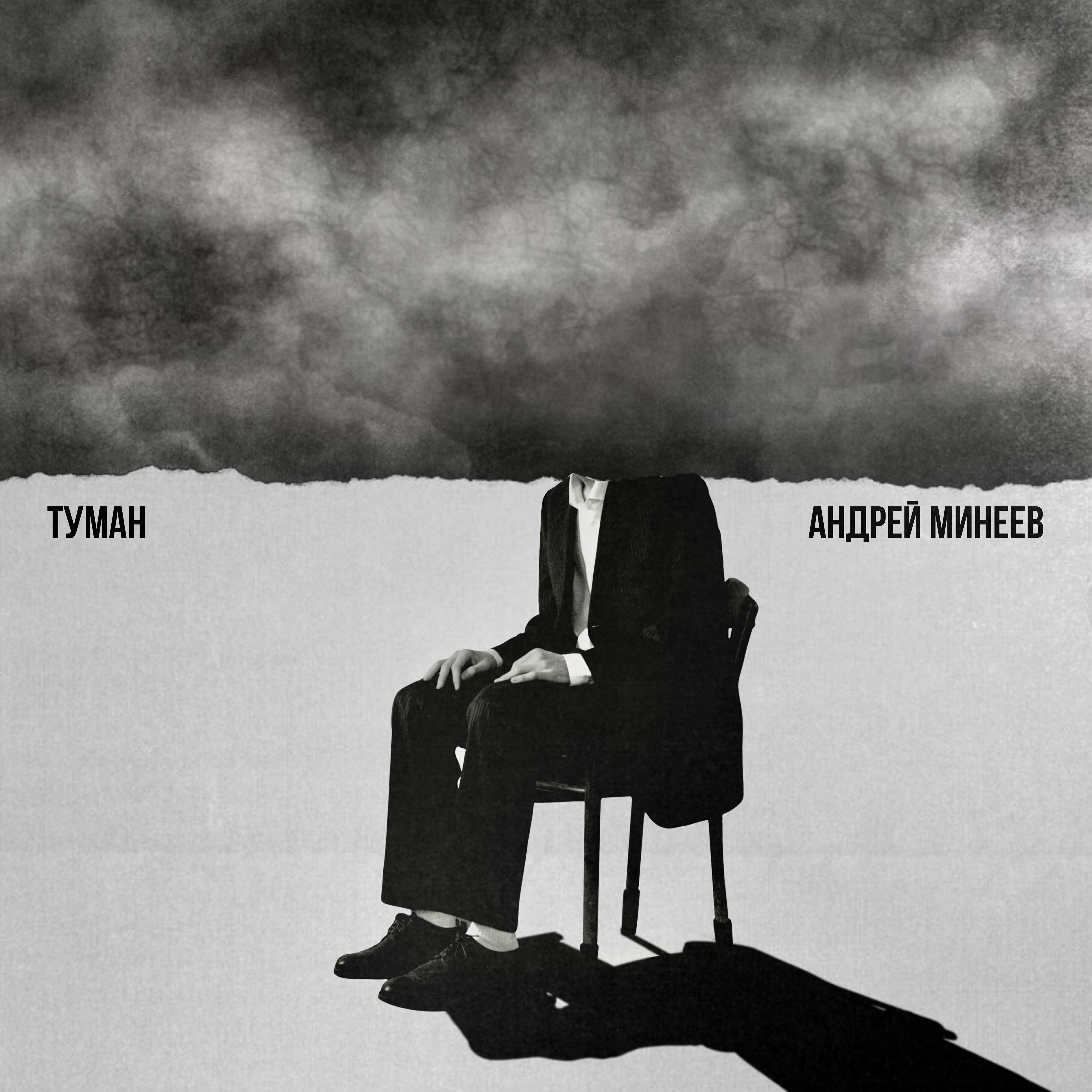 Релиз Туман
