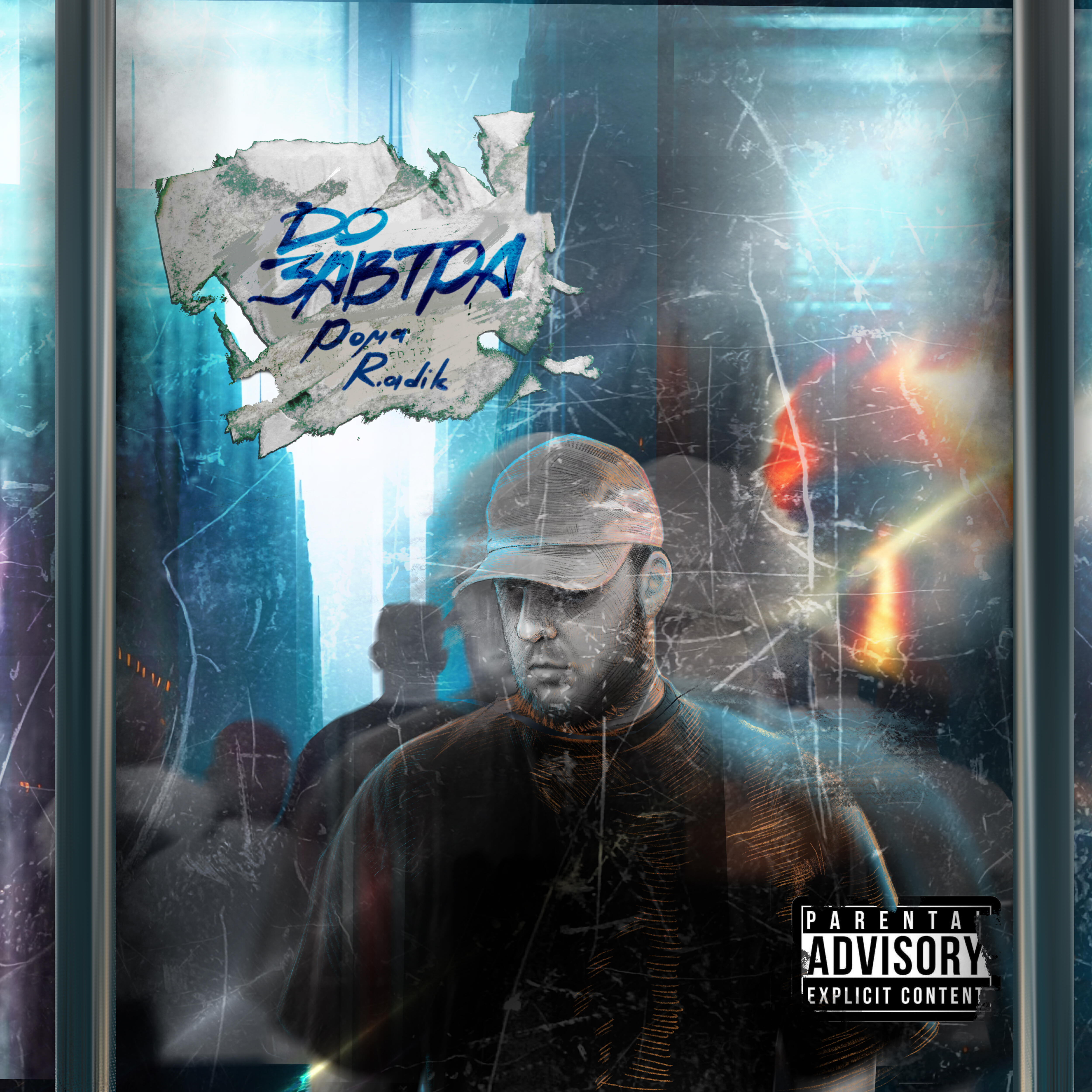 Рома R.adik, Loc-Dog, Бразилец - До завтра