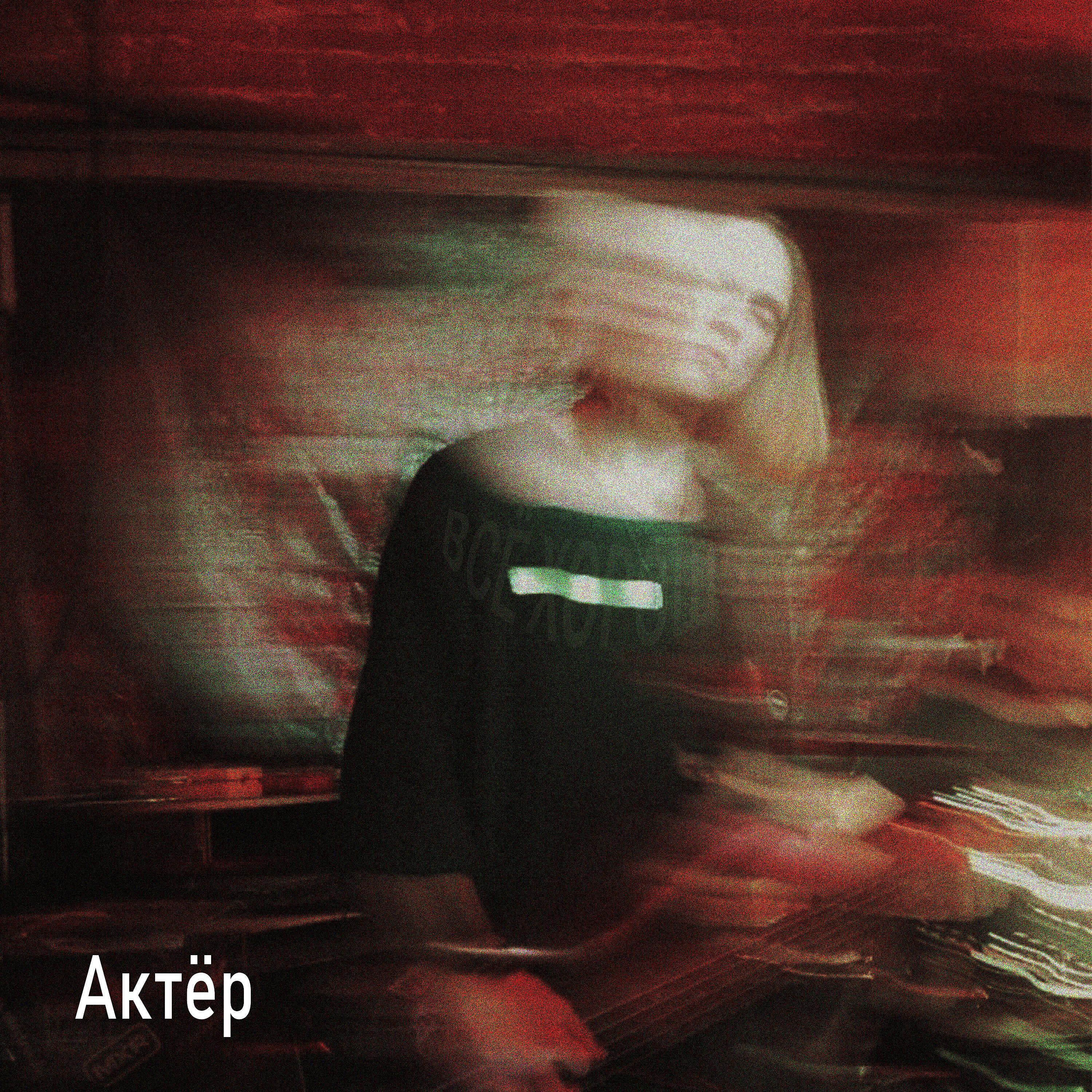 АКТЁР