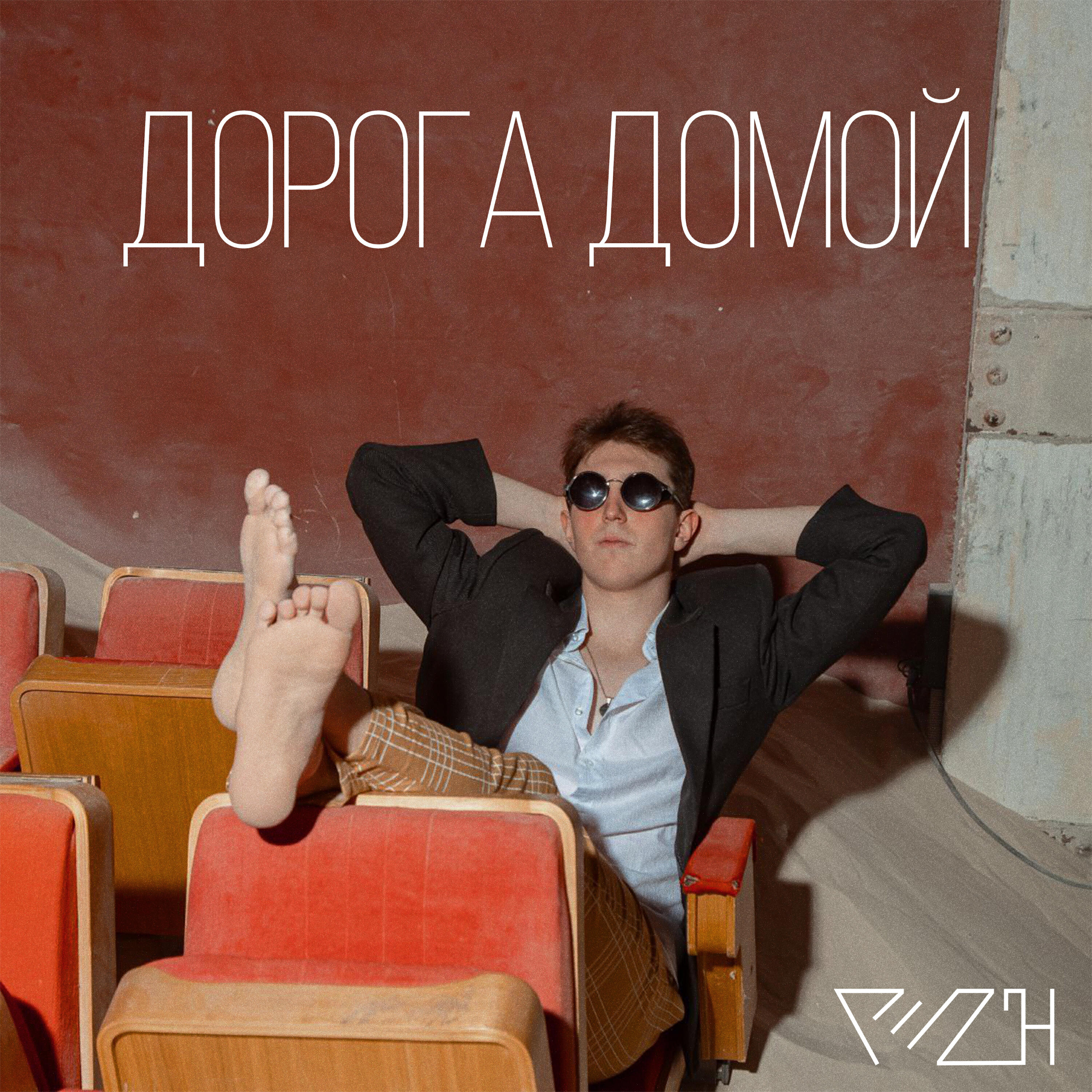 Релиз Дорога домой