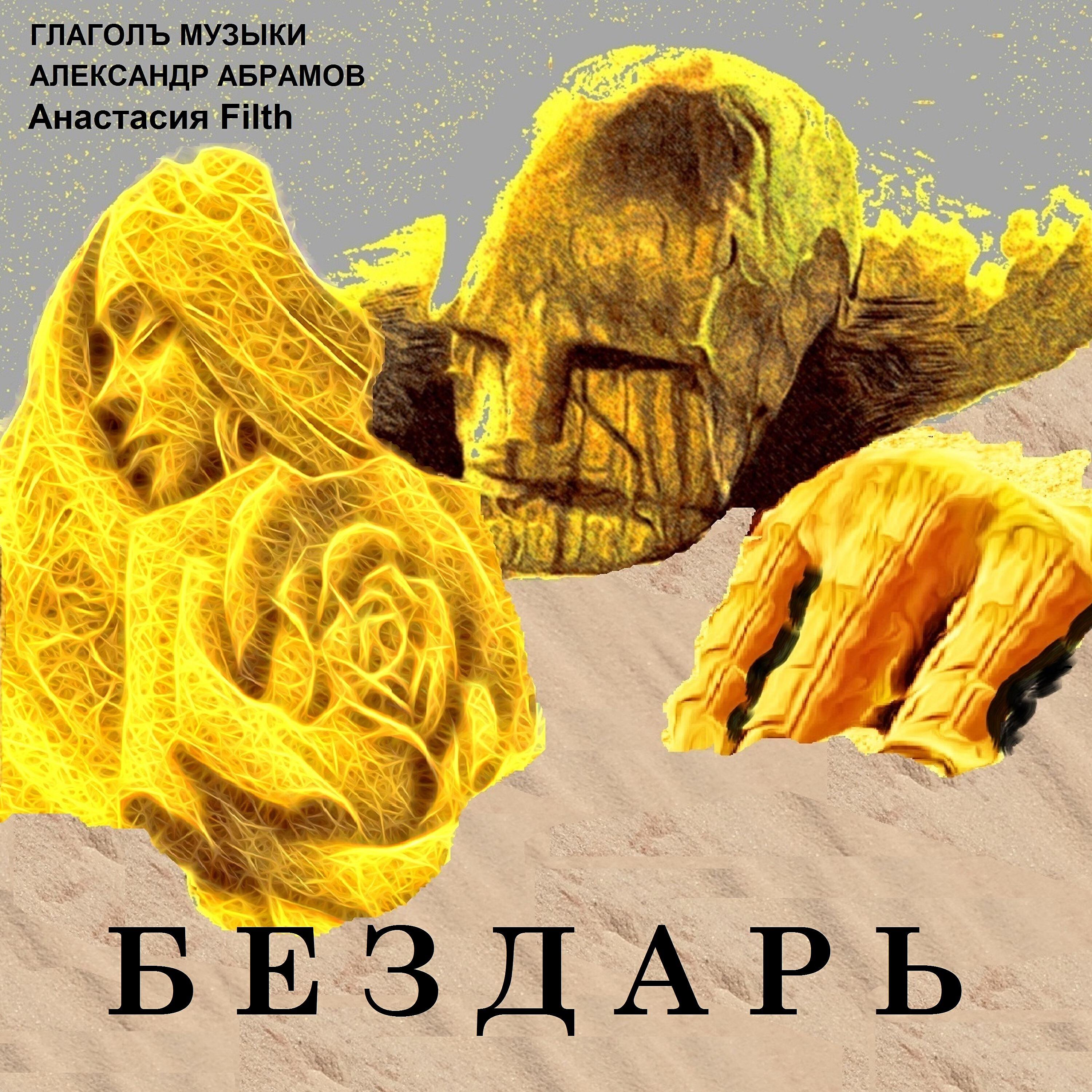 Релиз Бездарь