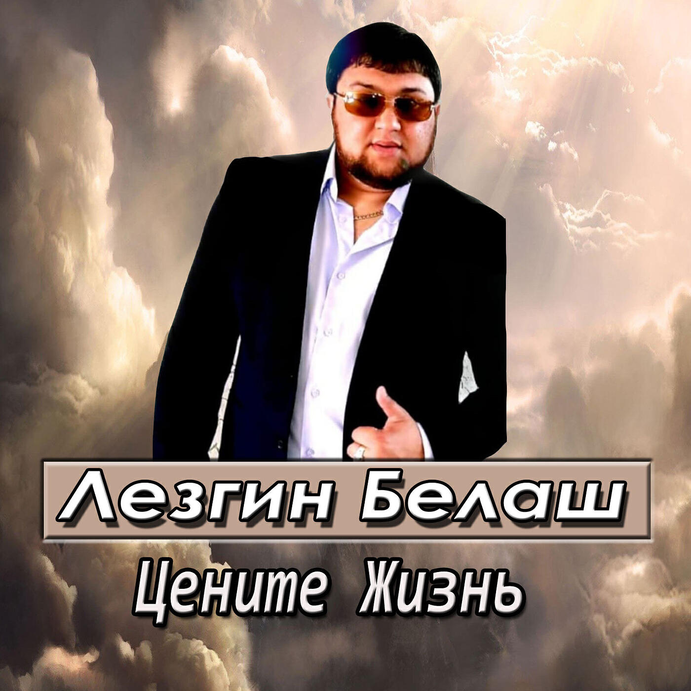 Релиз Цените жизнь