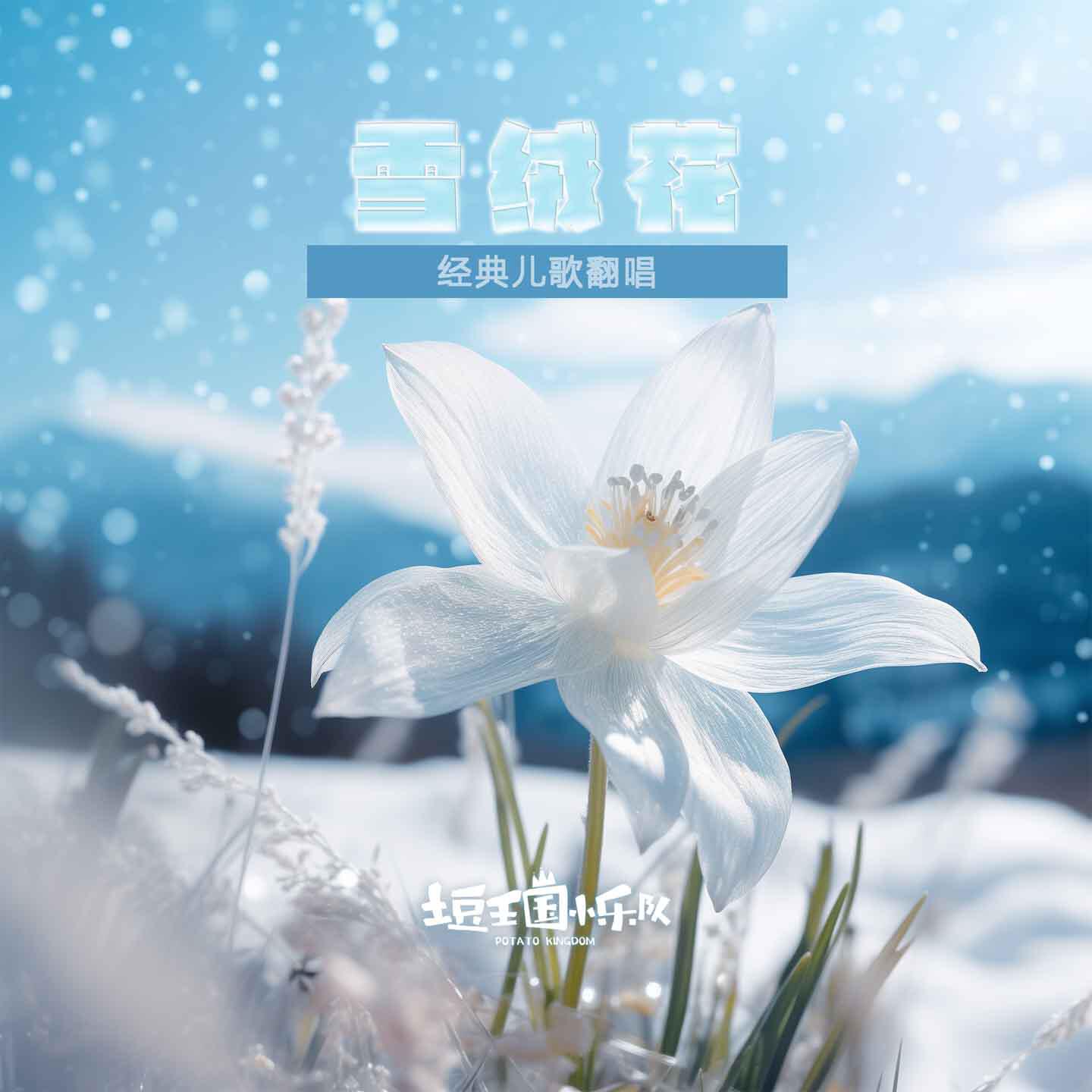 Релиз 雪绒花