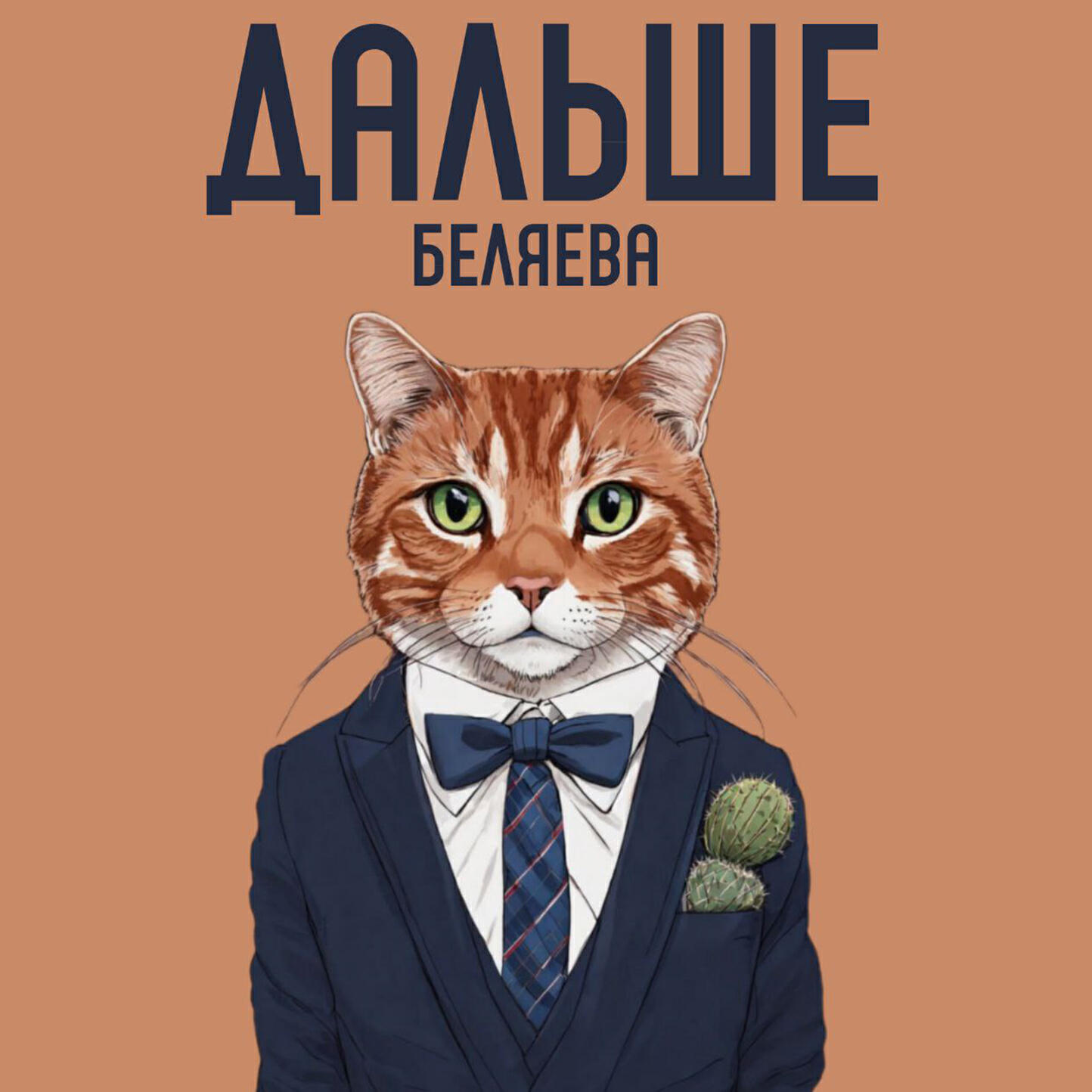 Релиз Дальше