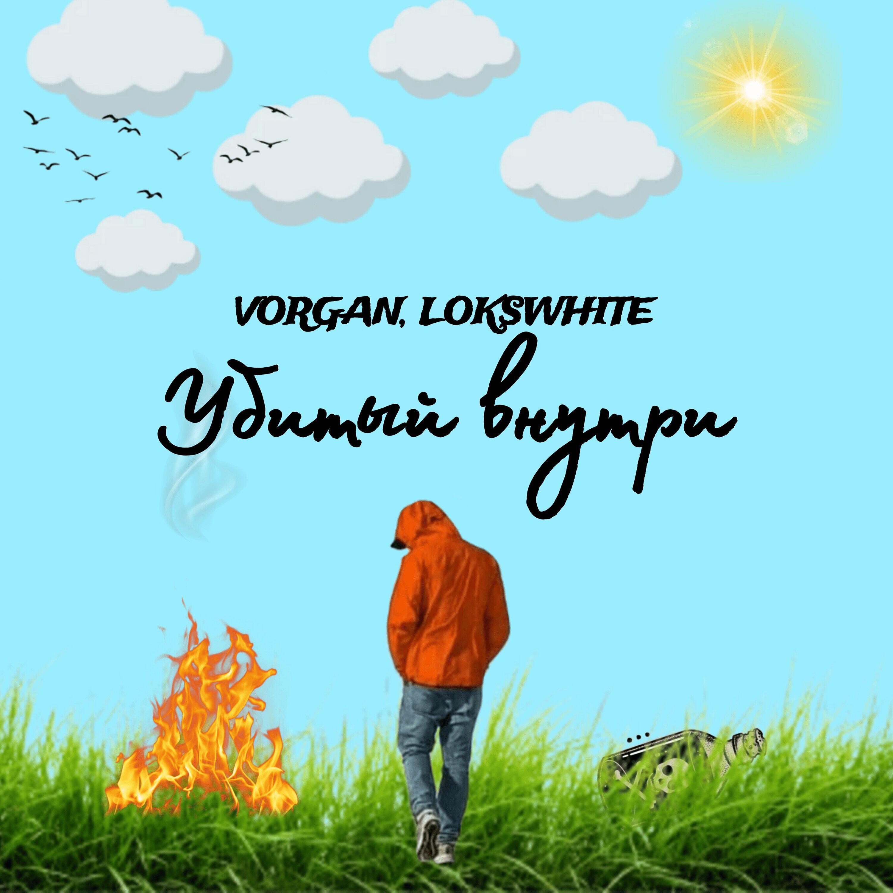 Релиз Убитый внутри