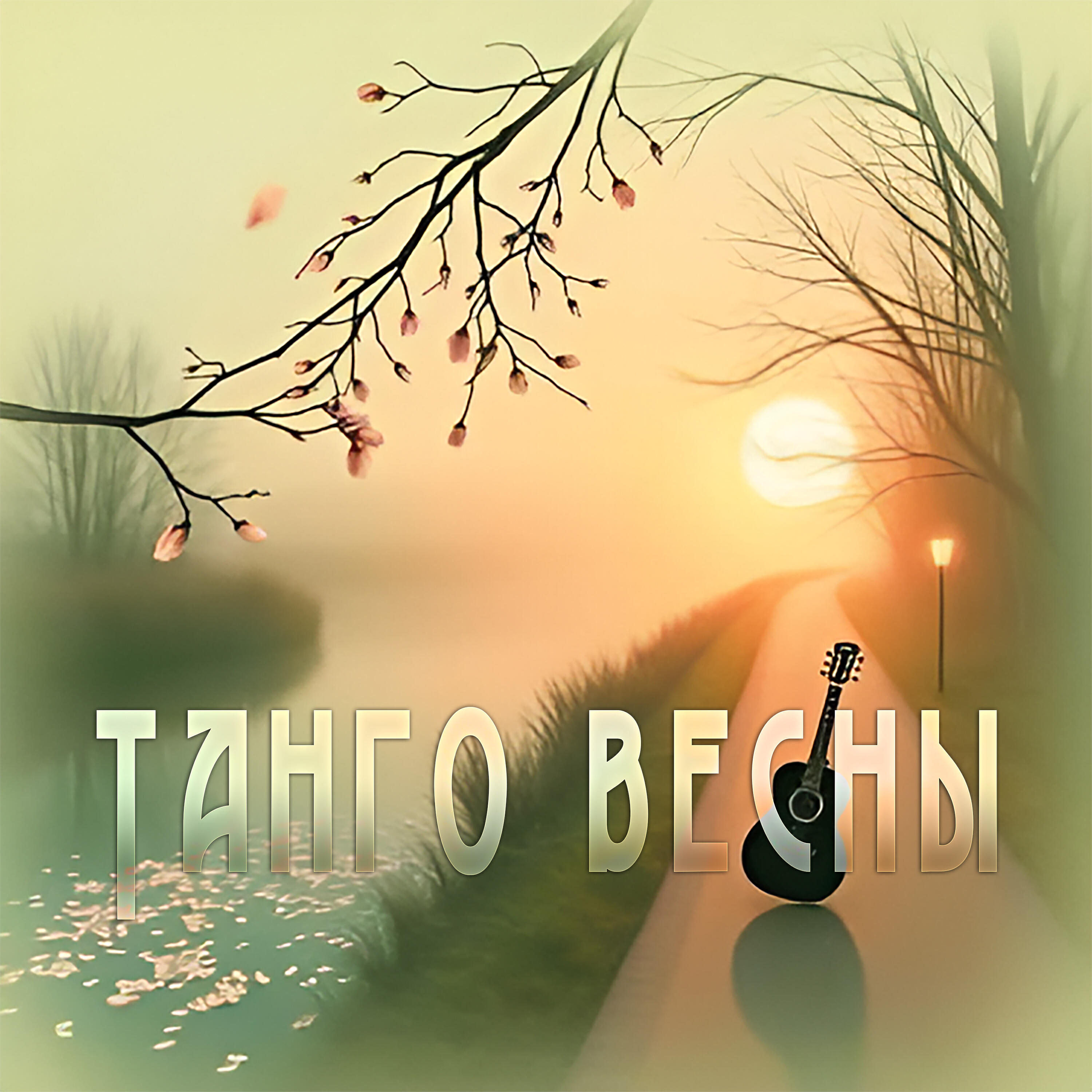 Релиз Танго весны