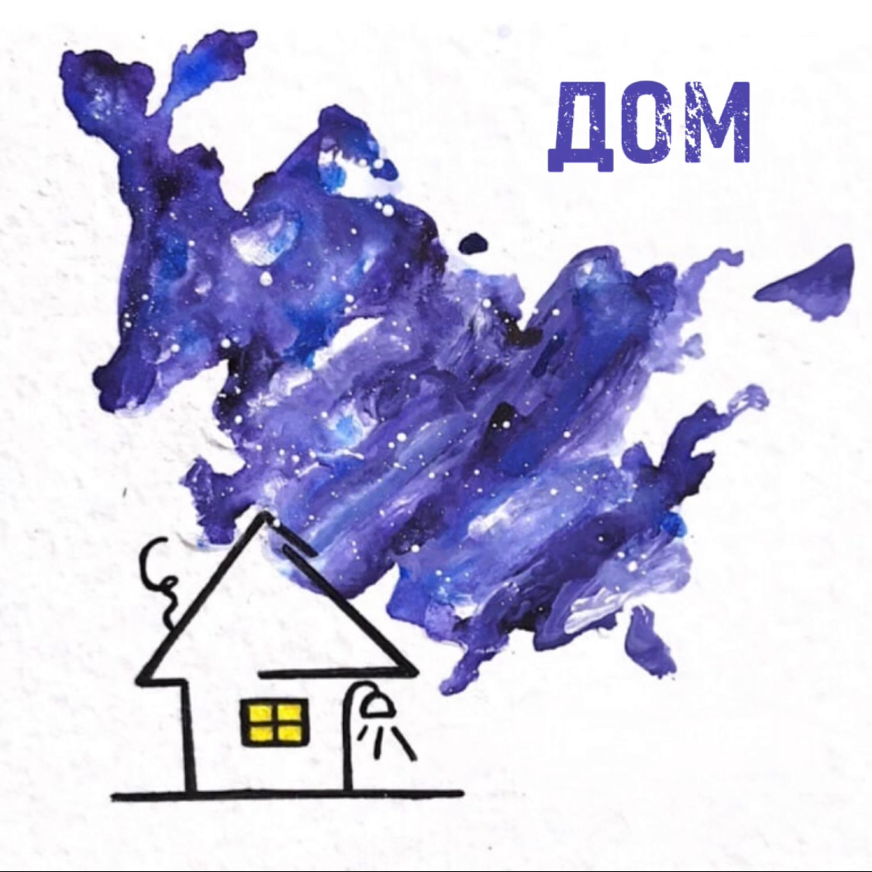 Релиз Дом