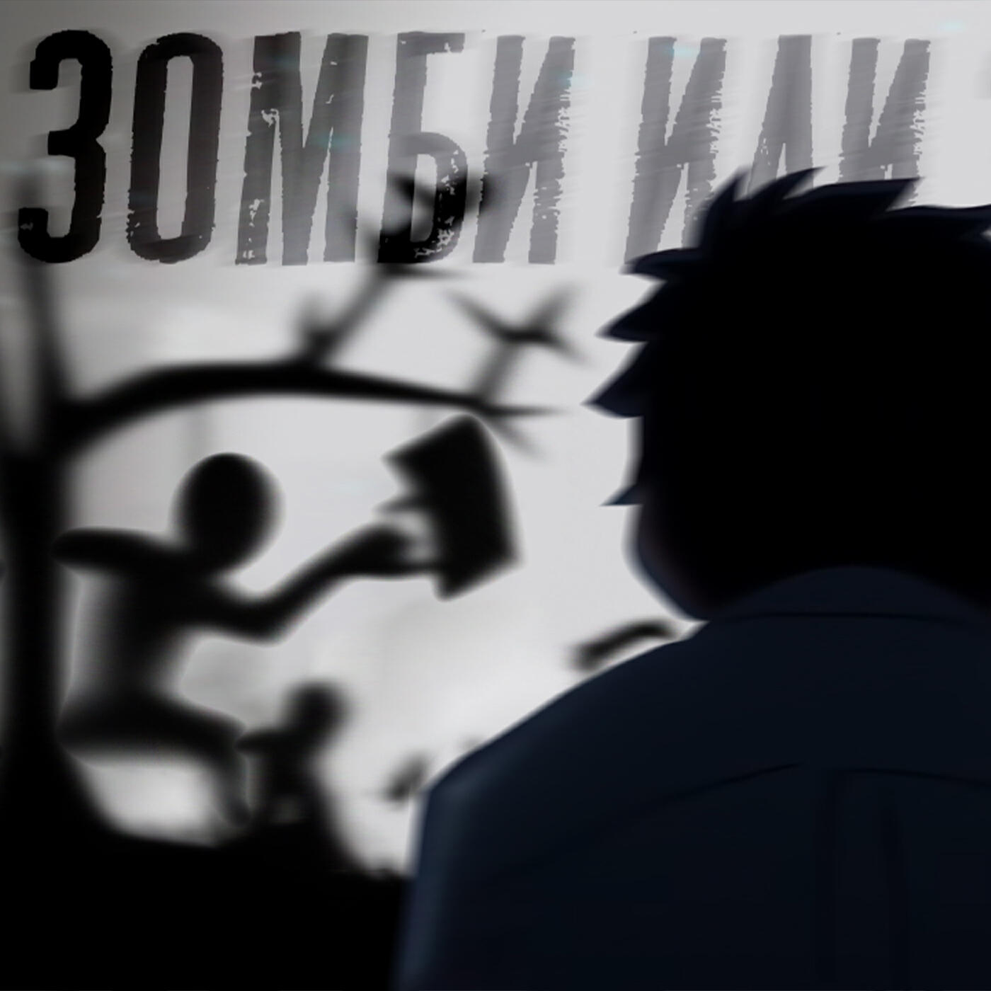 Релиз Зомби или зомби?