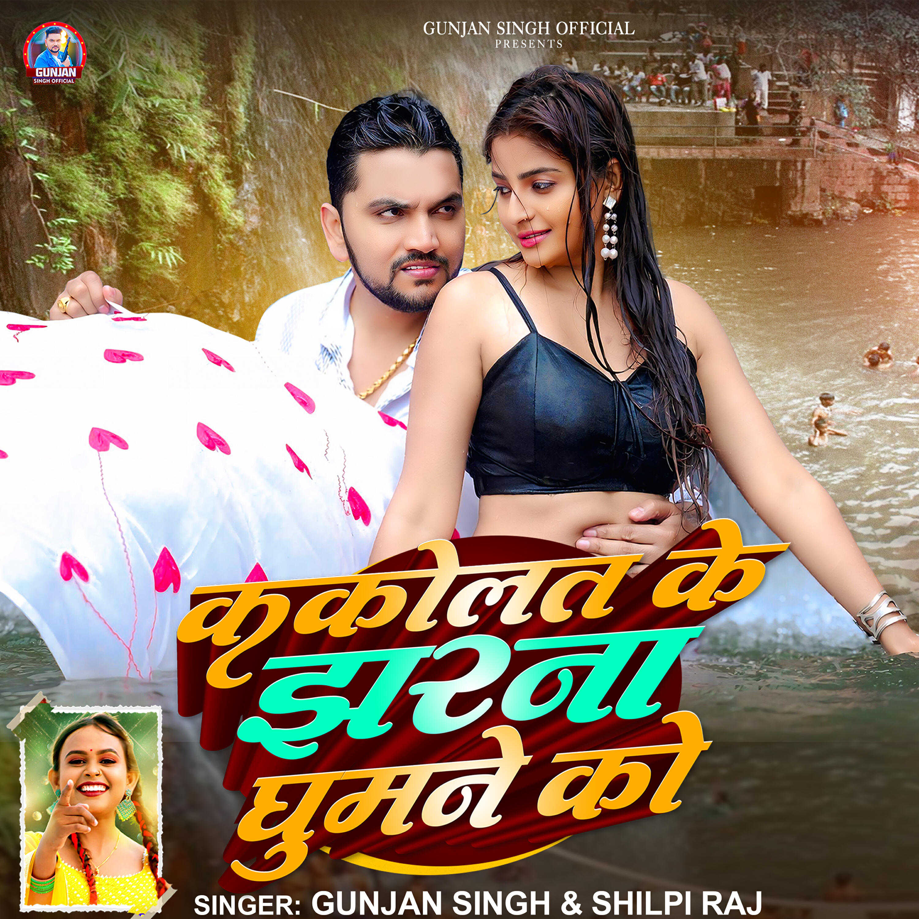 Релиз Kakolat Ke Jharna Ghumne Ko
