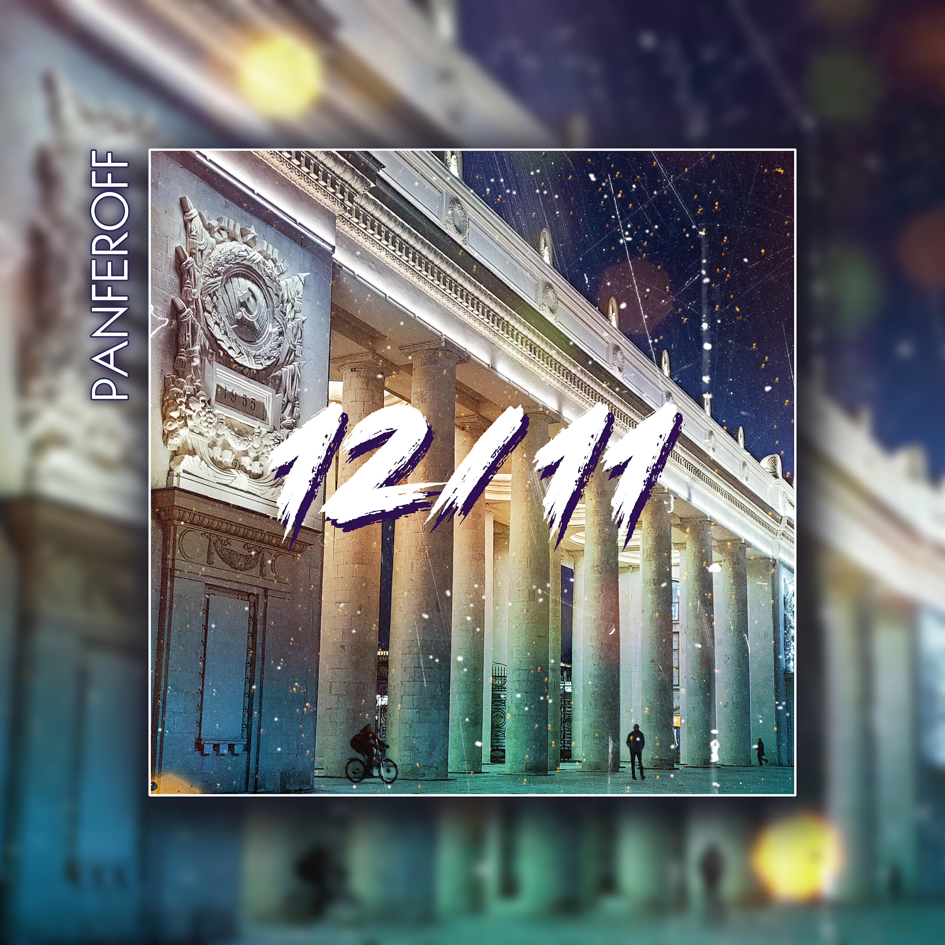 Релиз 12/11