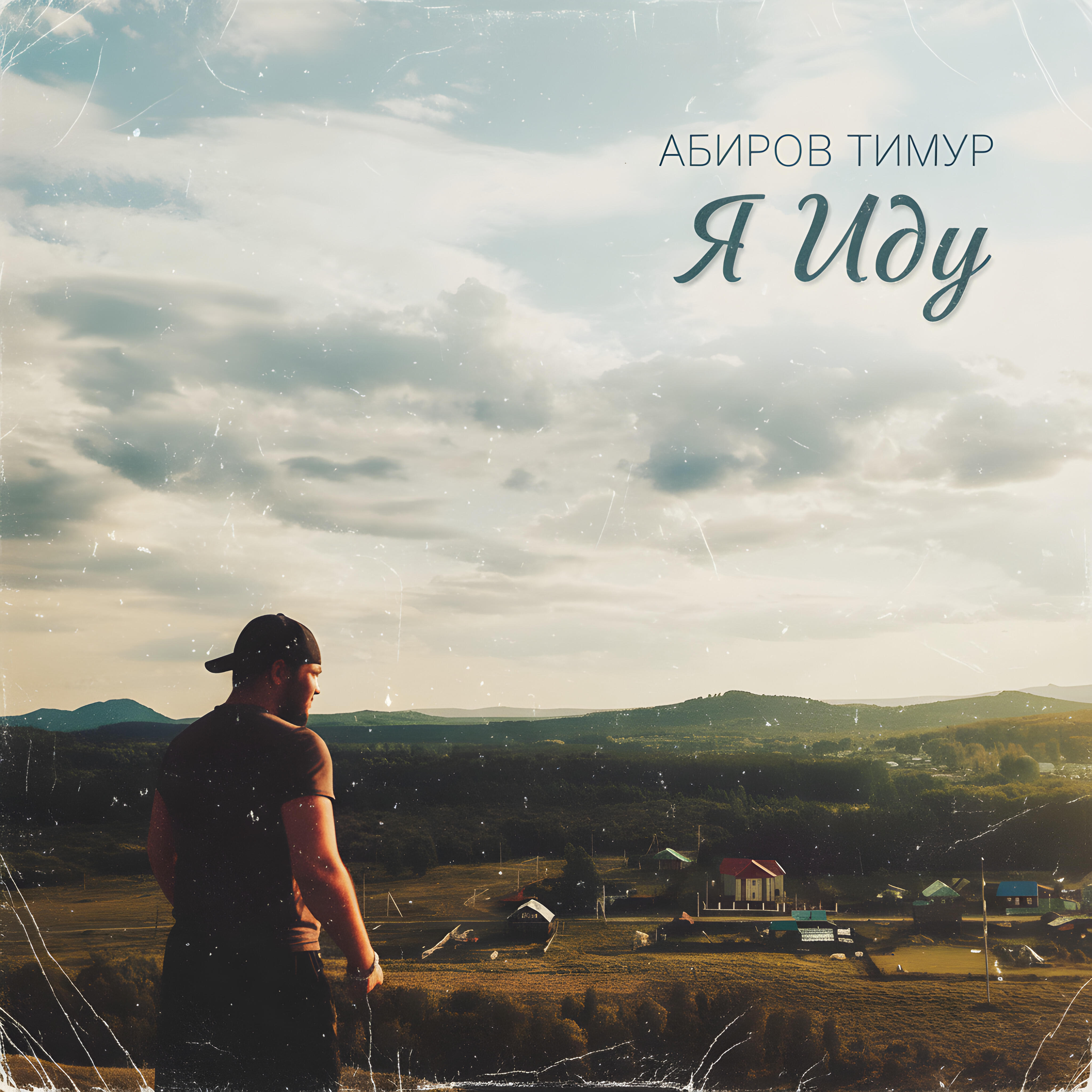 Абиров Тимур