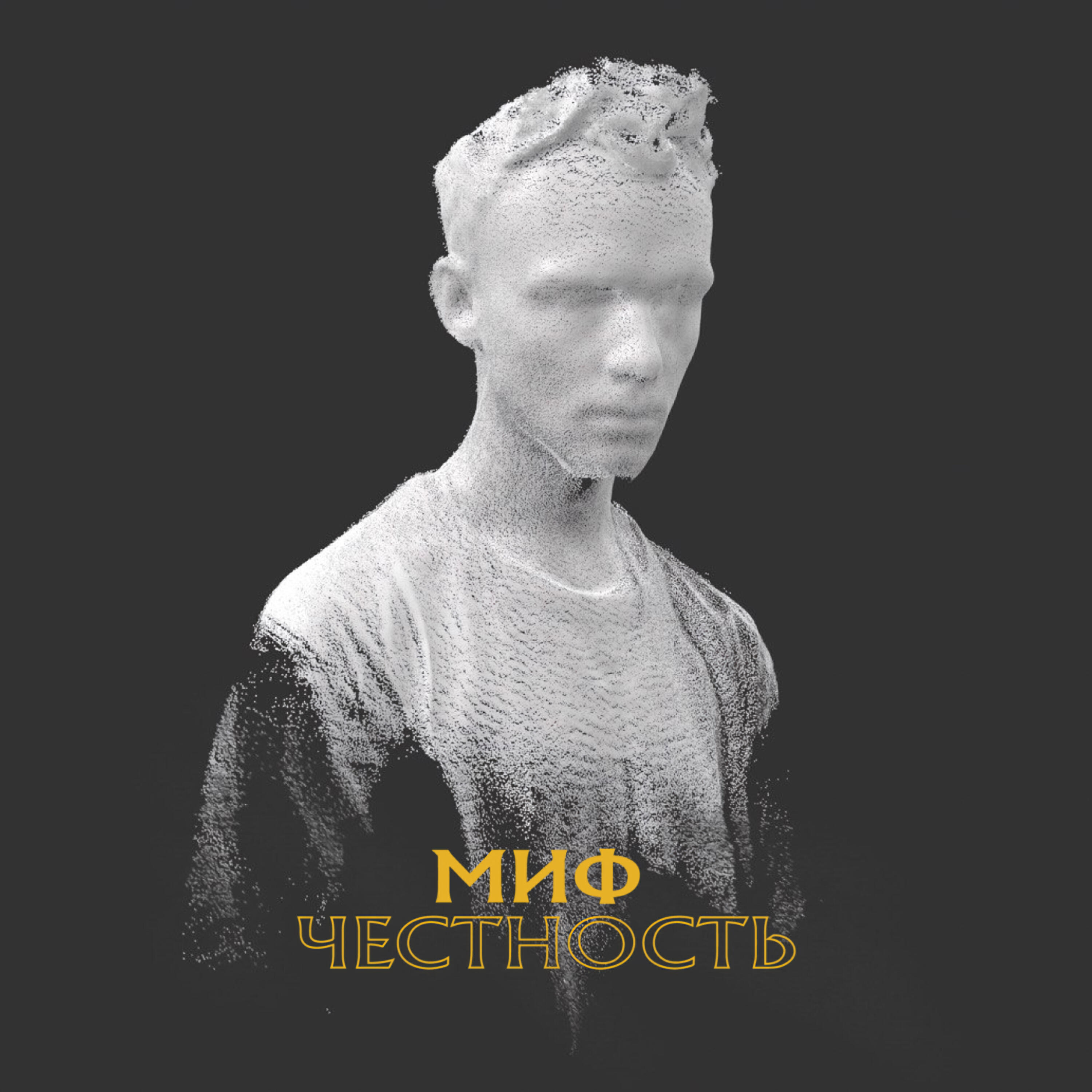 Релиз Честность