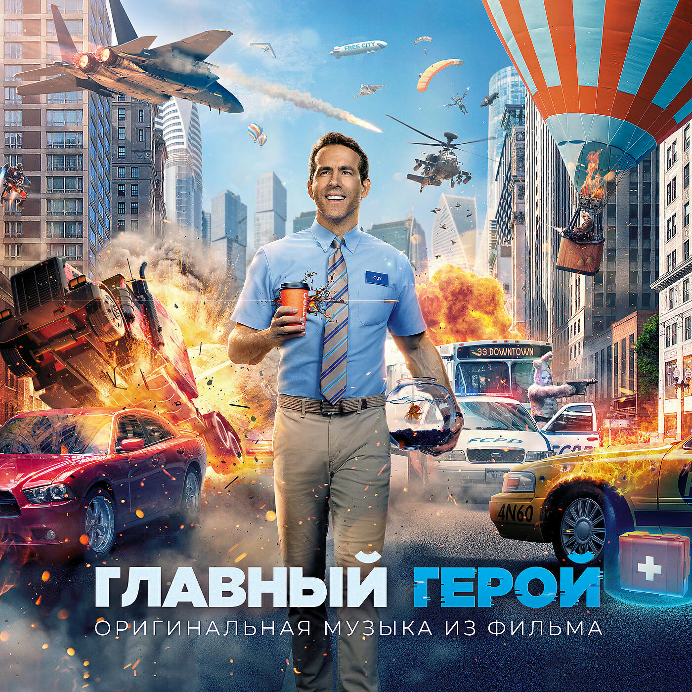 Релиз Главный герой