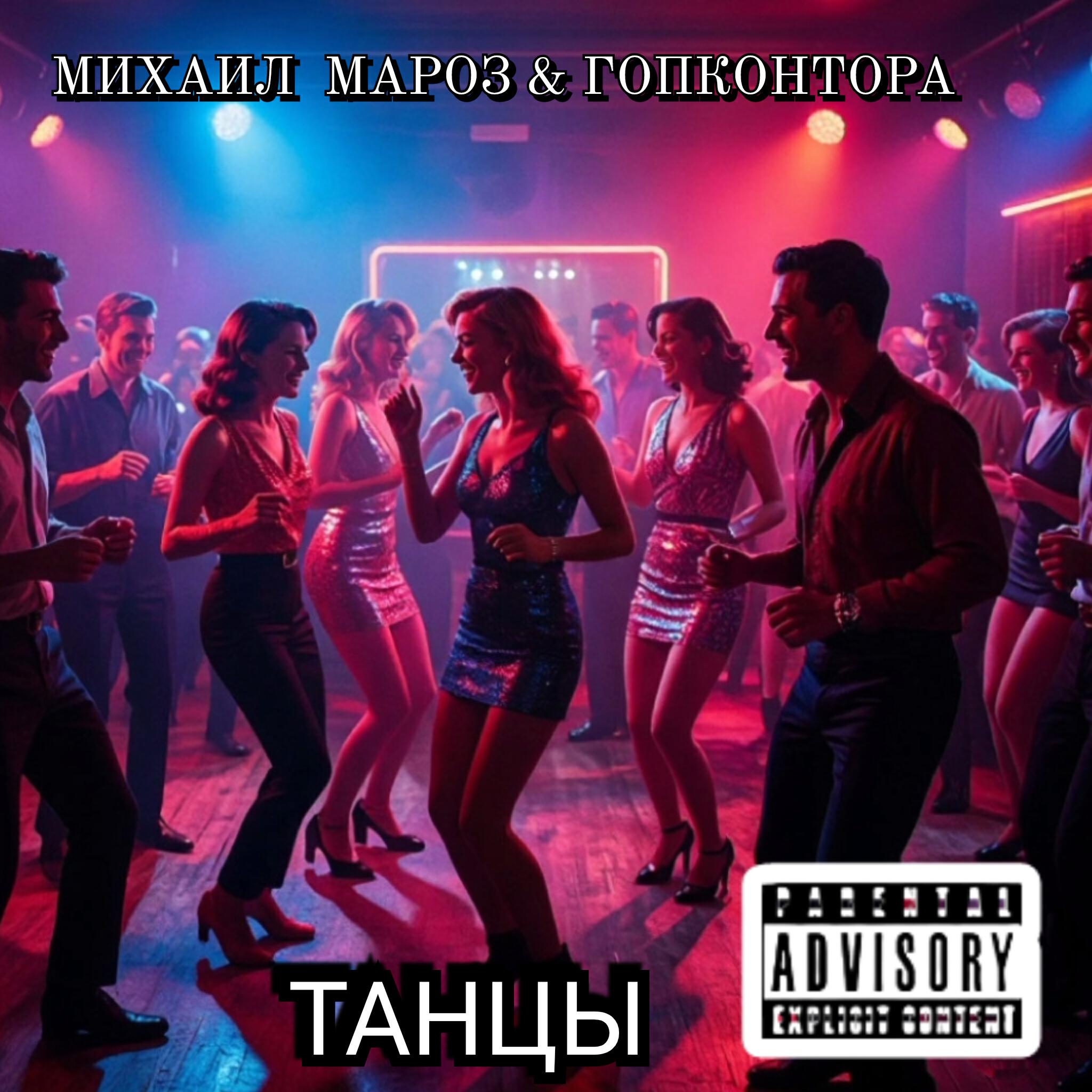 Релиз ТАНЦЫ