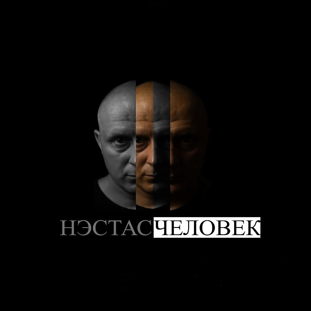 Релиз Нэстас - Человек
