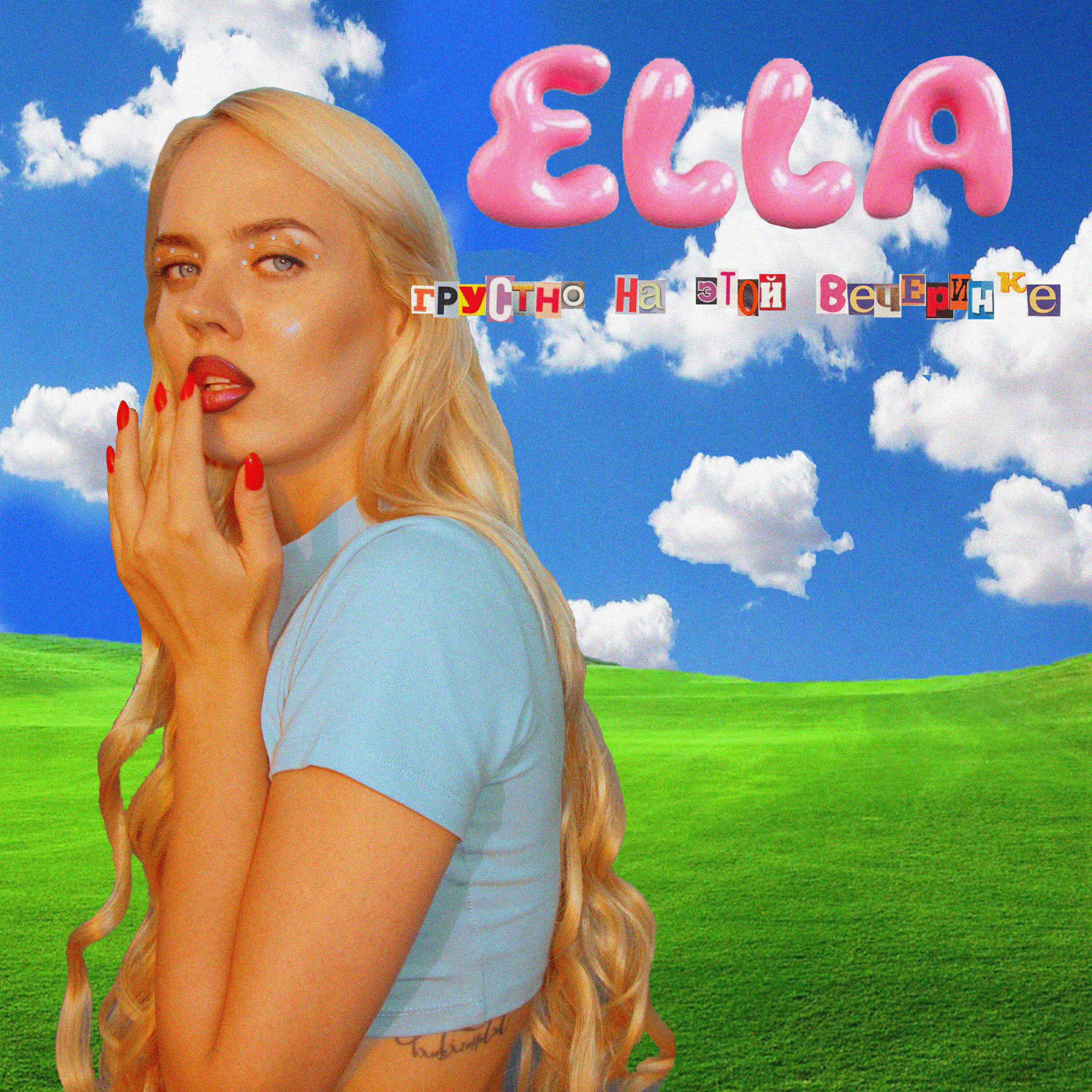 Скачать песню ELLA - Грустно на этой вечеринке (Dance Mix) бесплатно в MP3 для Android и iOS