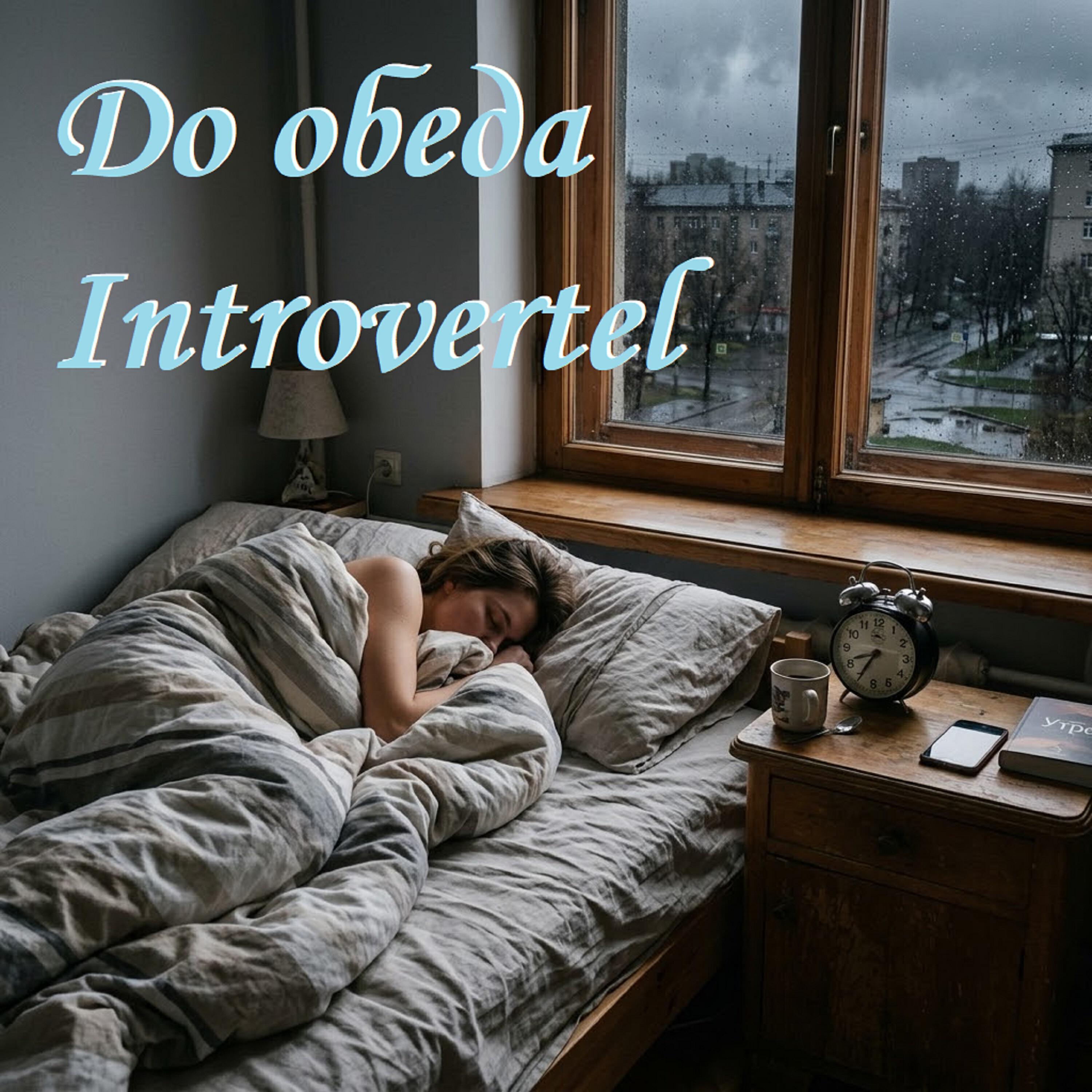 Релиз До обеда