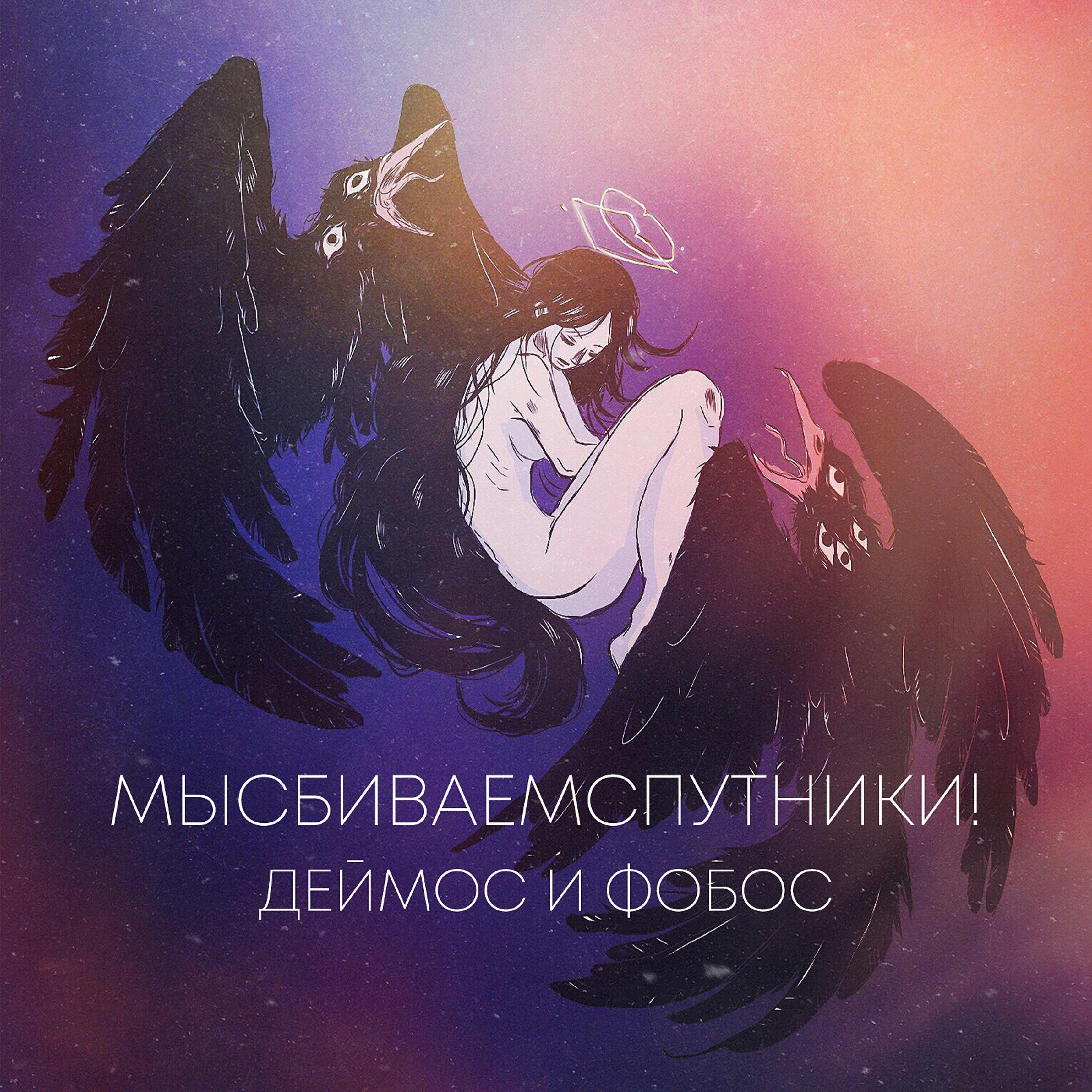 Постер альбома Деймос и фобос