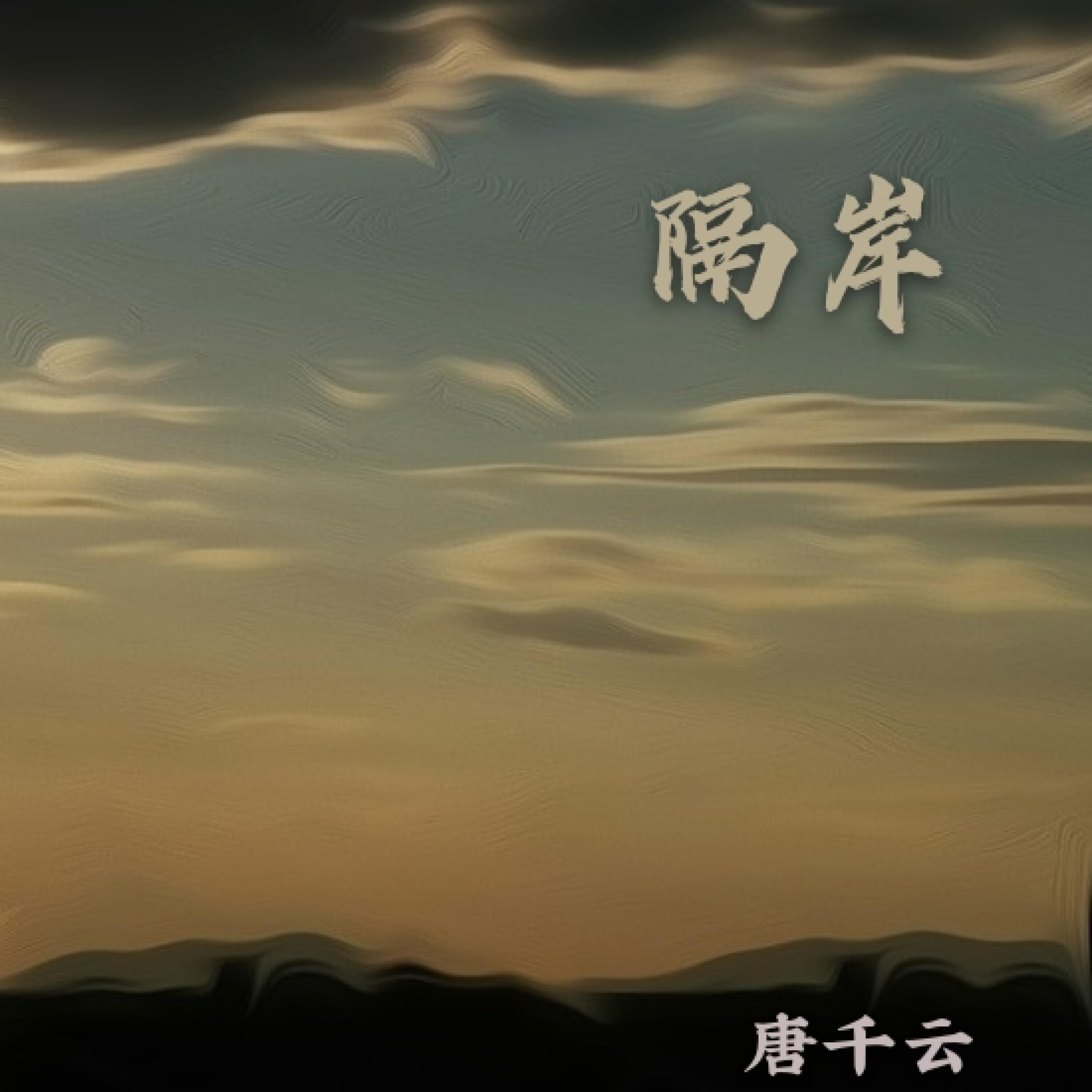 Релиз 隔岸