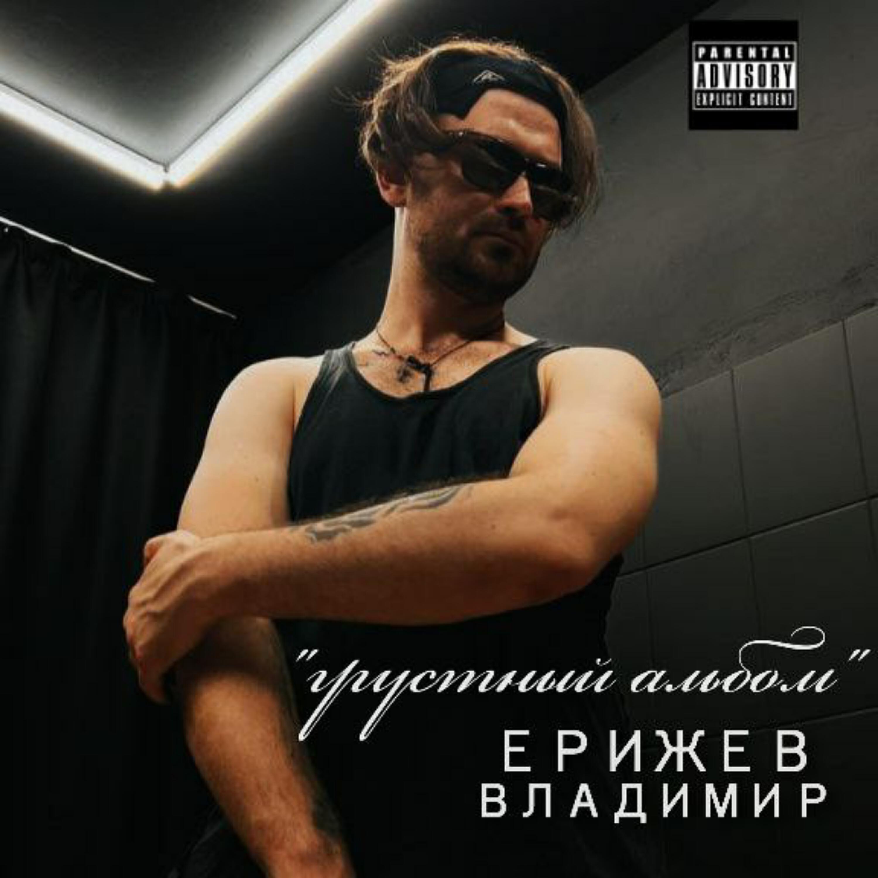 Ерижев Владимир