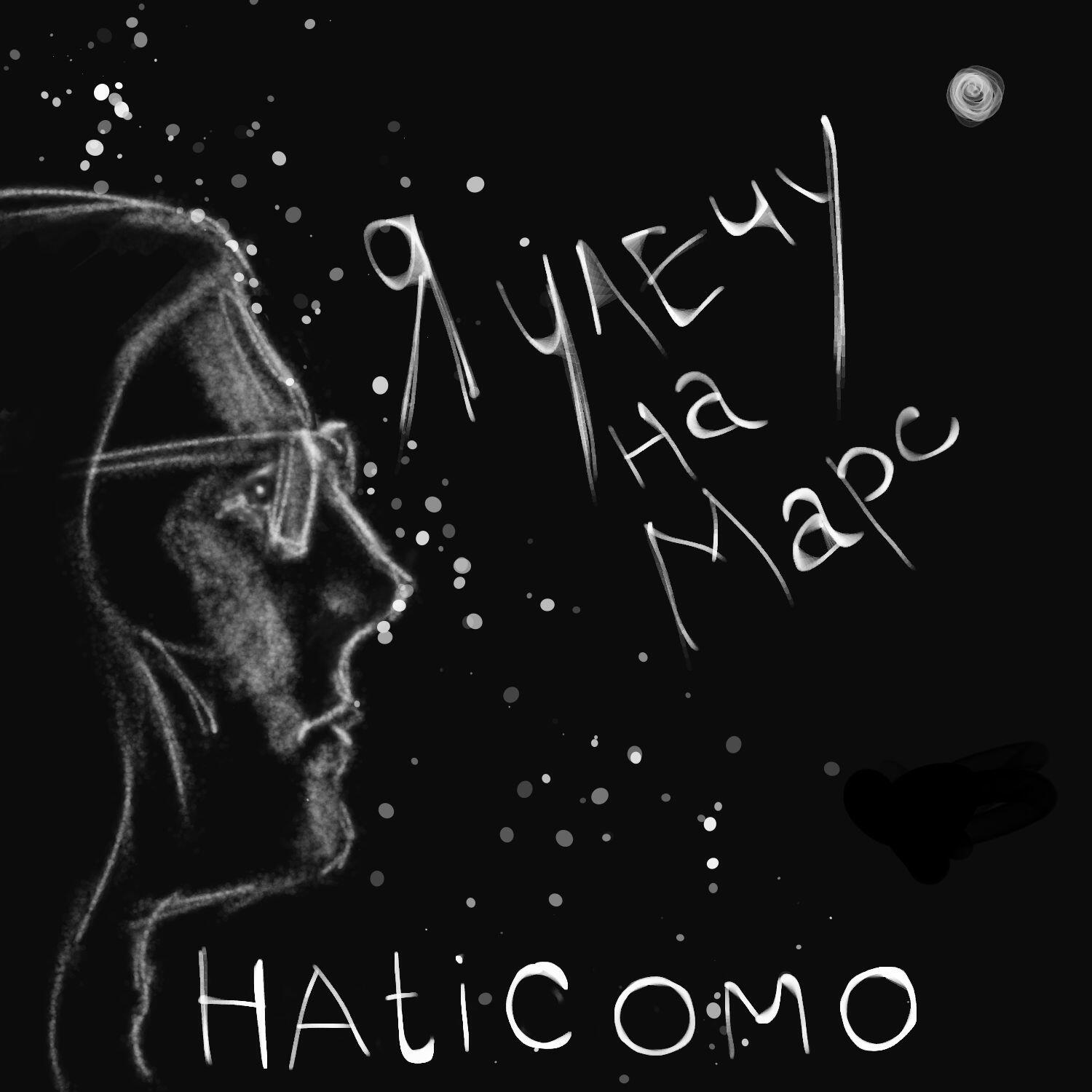Постер альбома Я улечу на Марс