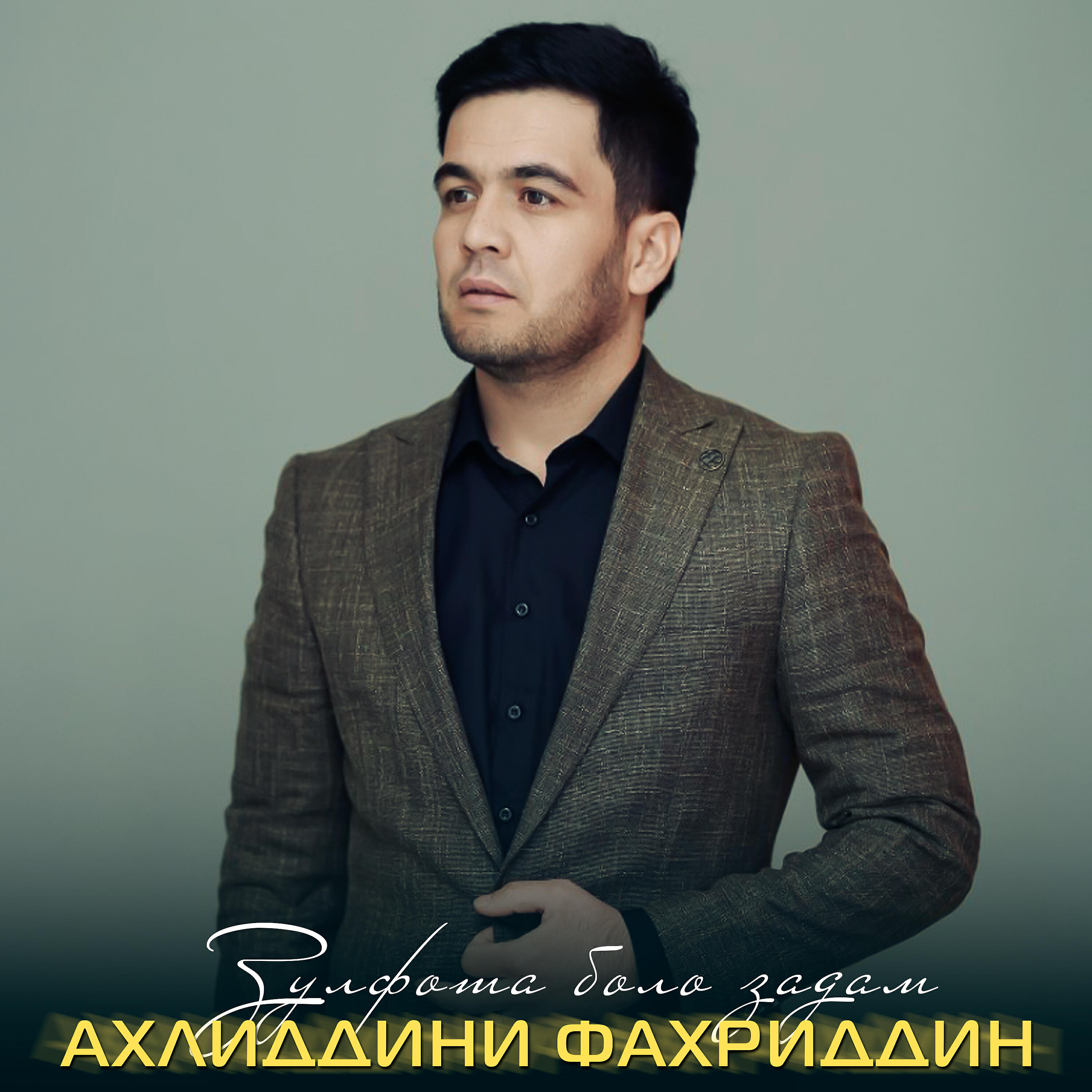 Релиз Зулфота боло задам