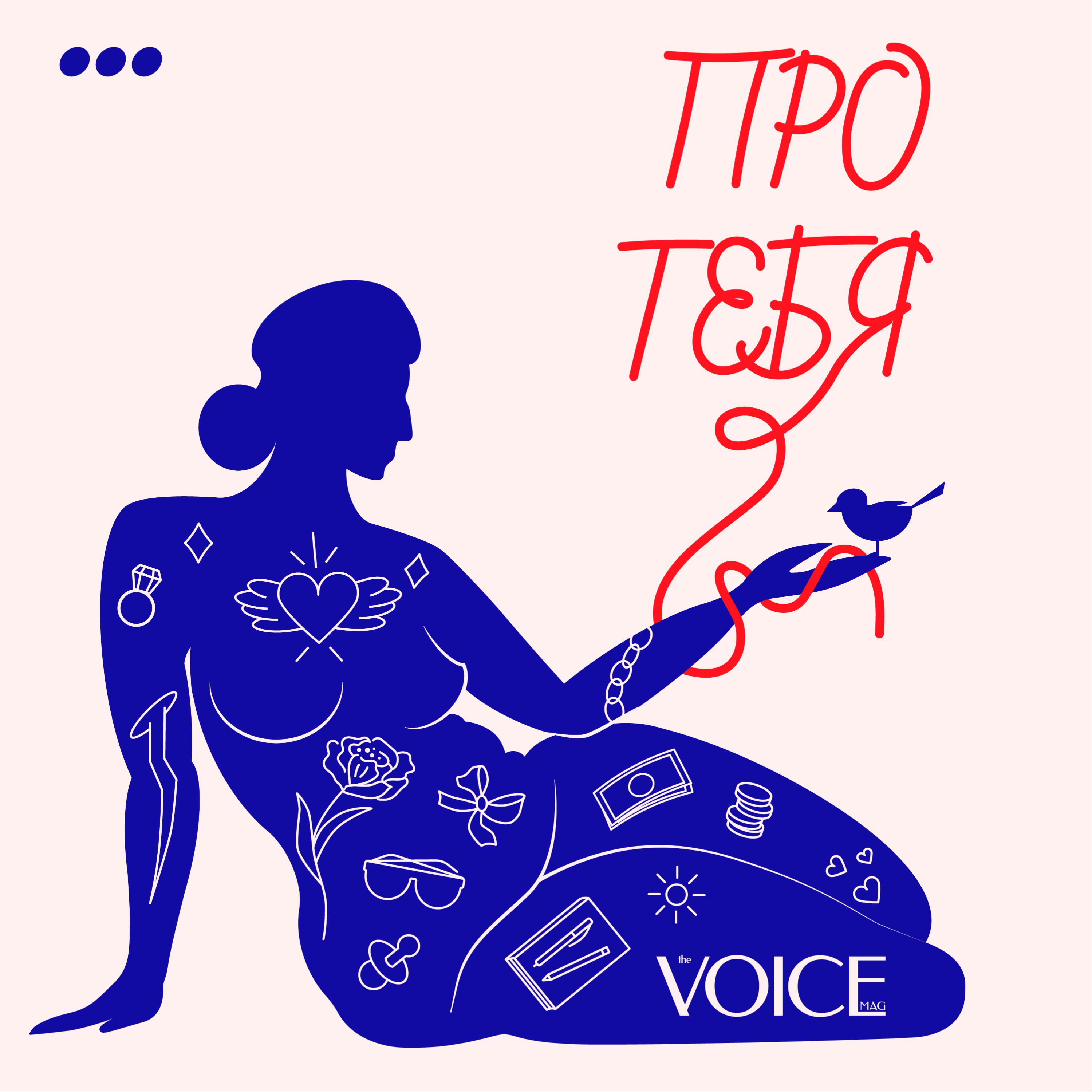 Подкаст Про тебя