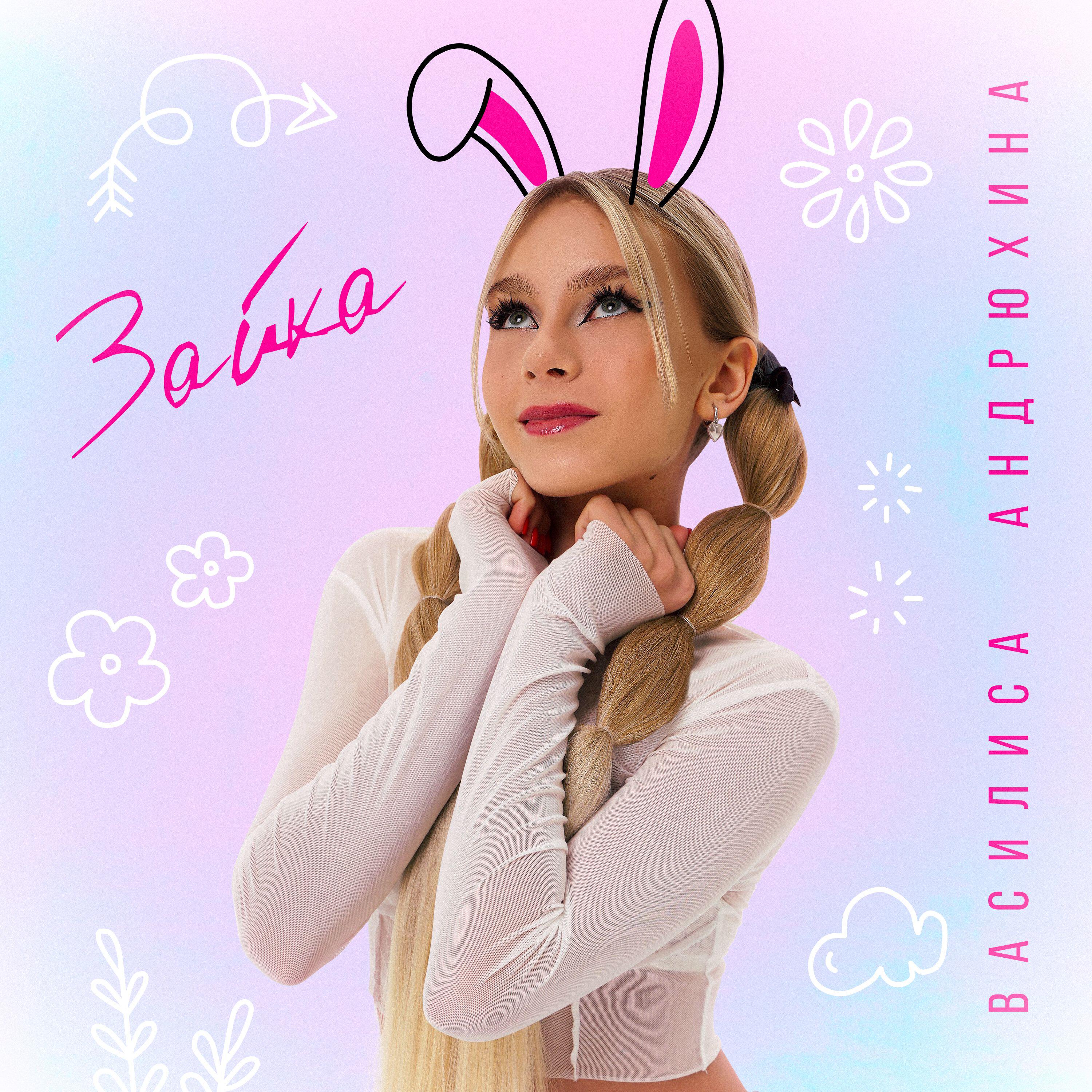 Релиз Зайка